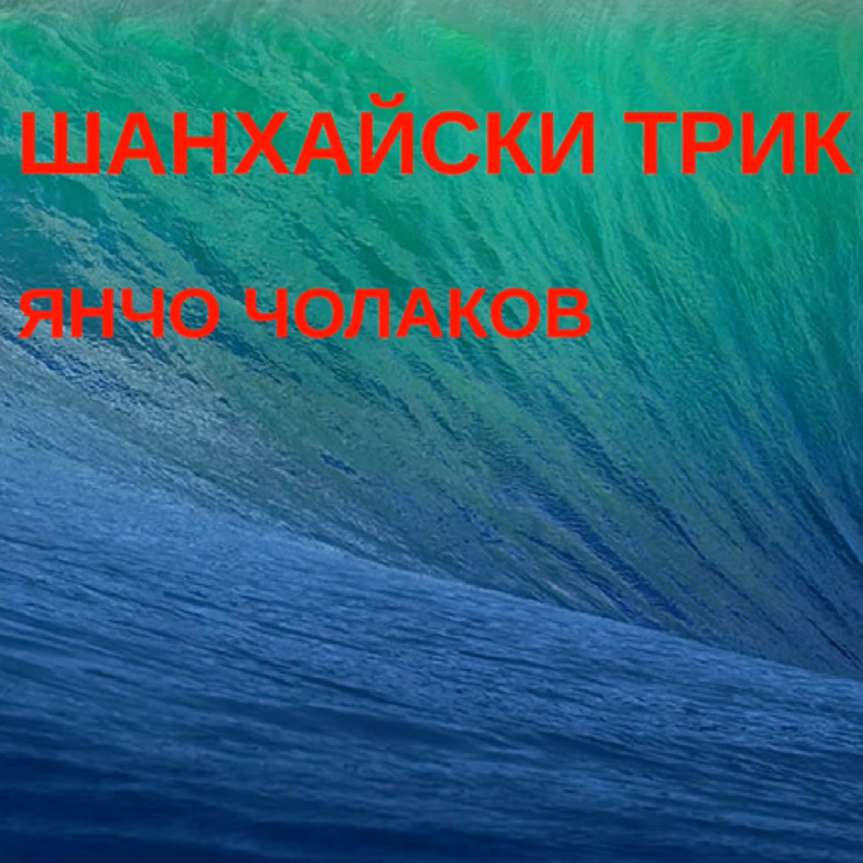 Шанхайски трик (разказ от Янчо Чолаков) episode artwork
