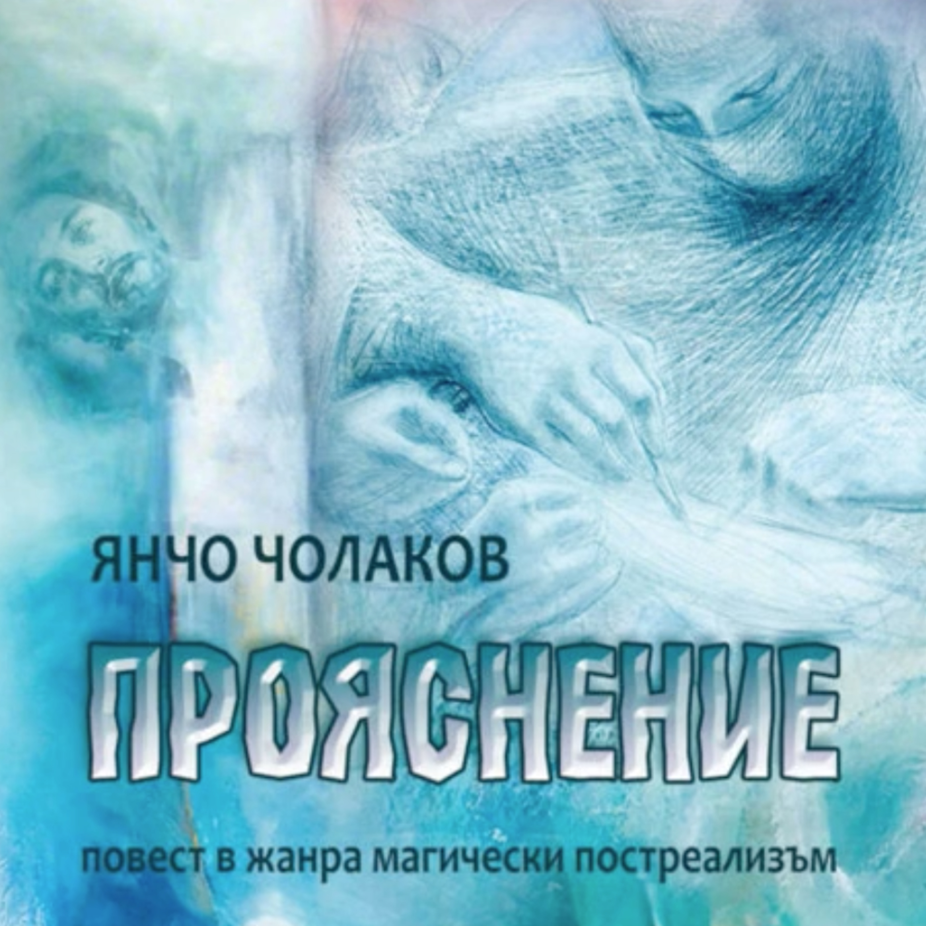 Прояснение (повест от Янчо Чолаков, откъс)  episode artwork