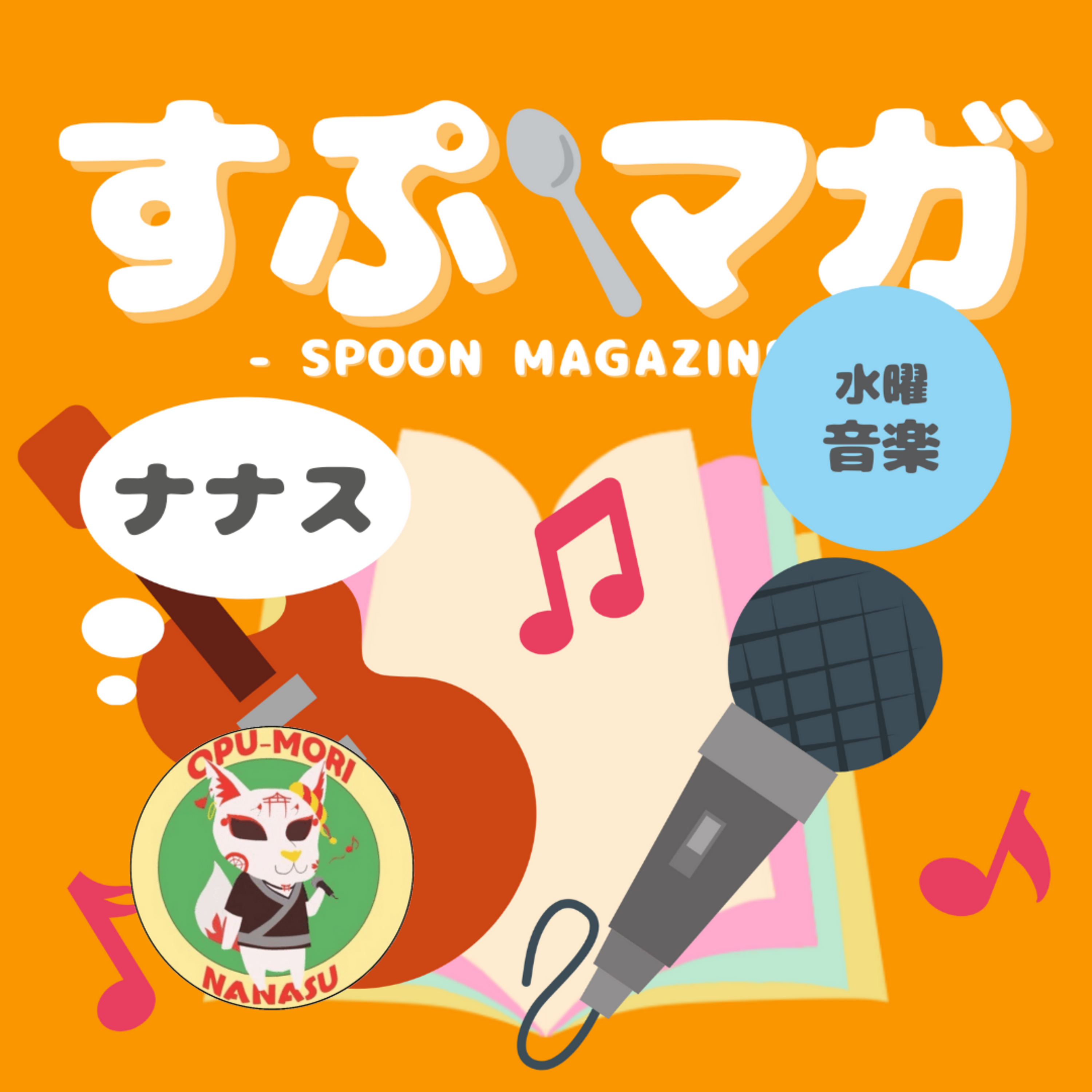 #87 ナナスとレコーディング episode artwork