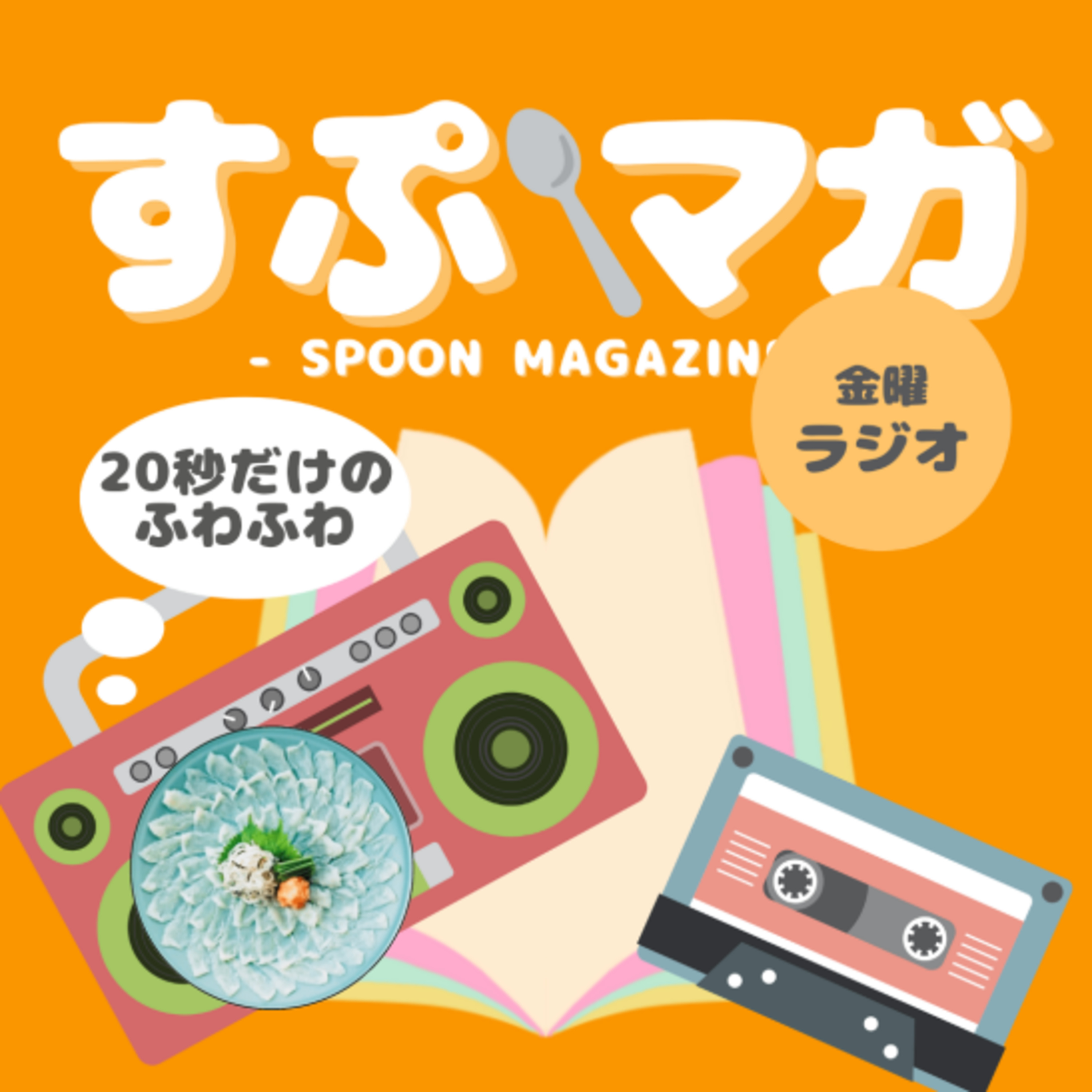 #5 ふわふわなレディオストリート episode artwork