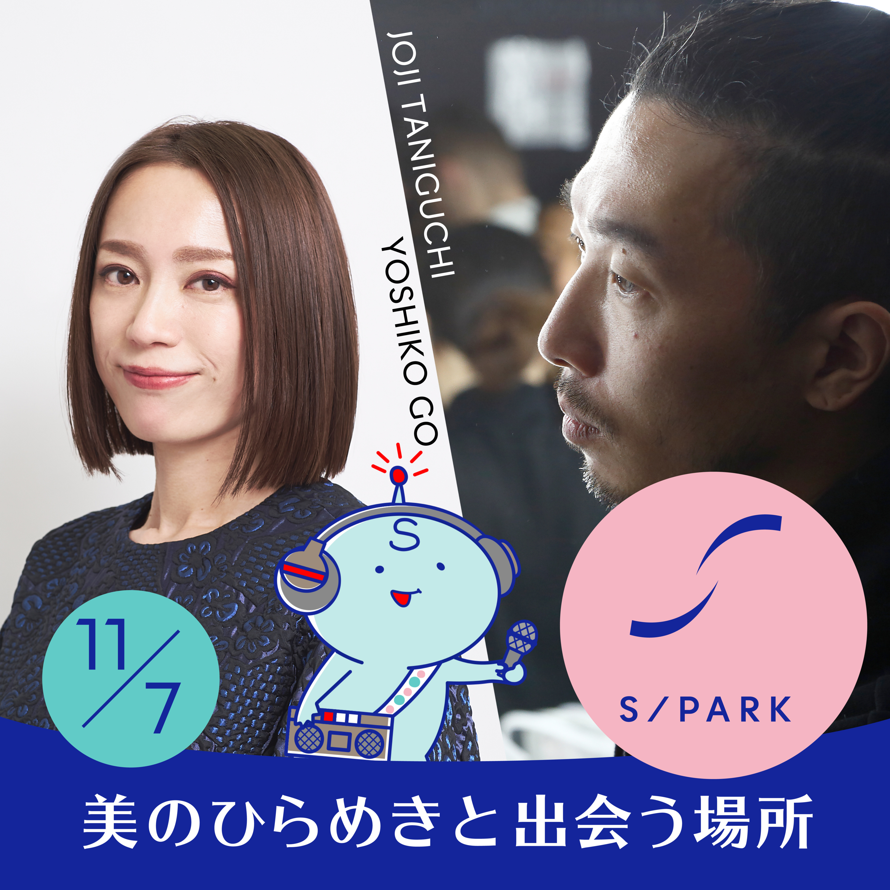 #61｜☆「美を生み出す」お仕事（後編）ヘアメイクアップアーティスト谷口丈児さん episode artwork