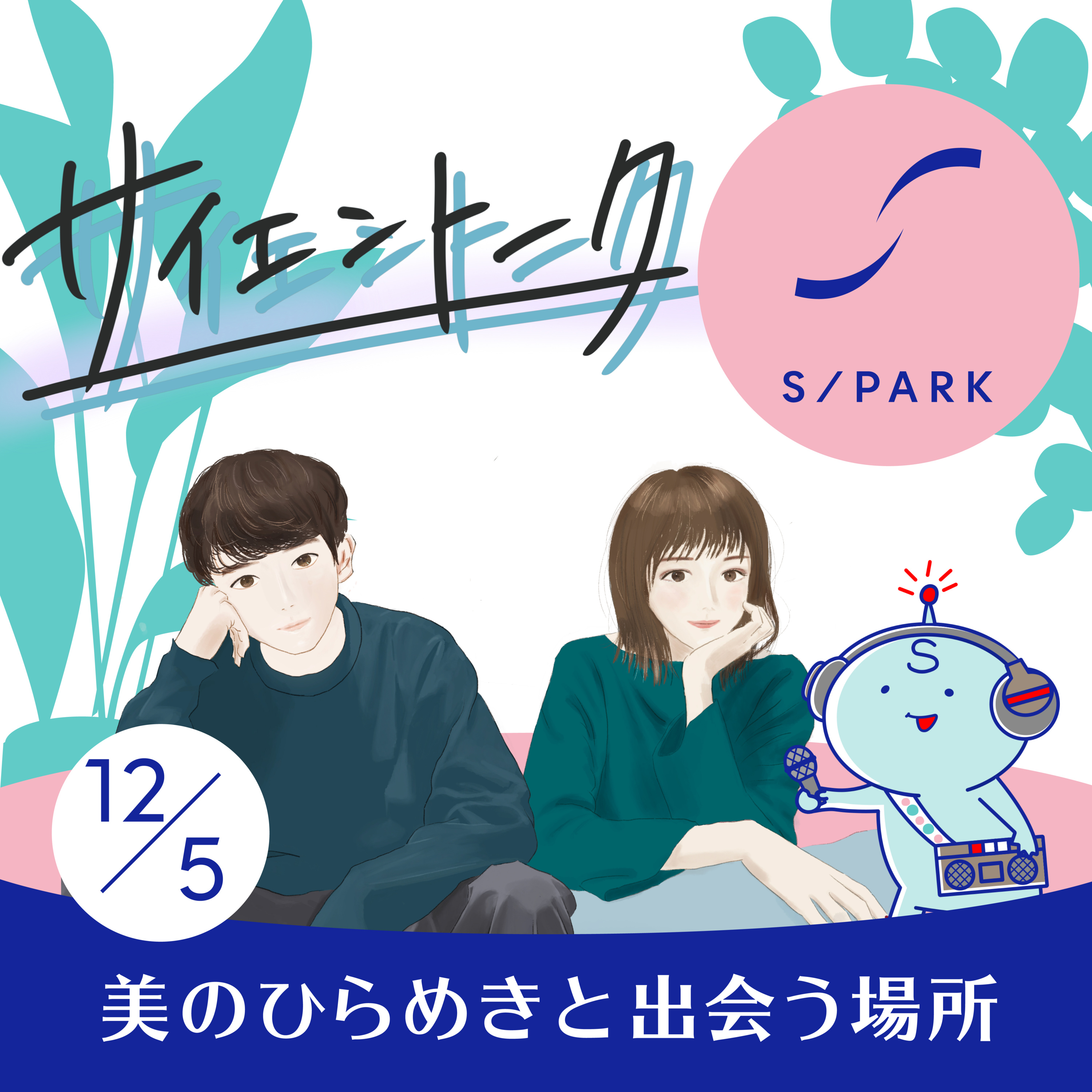 #66｜★サイエントーク(前編)～科学をポッドキャストで語る理由～ episode artwork