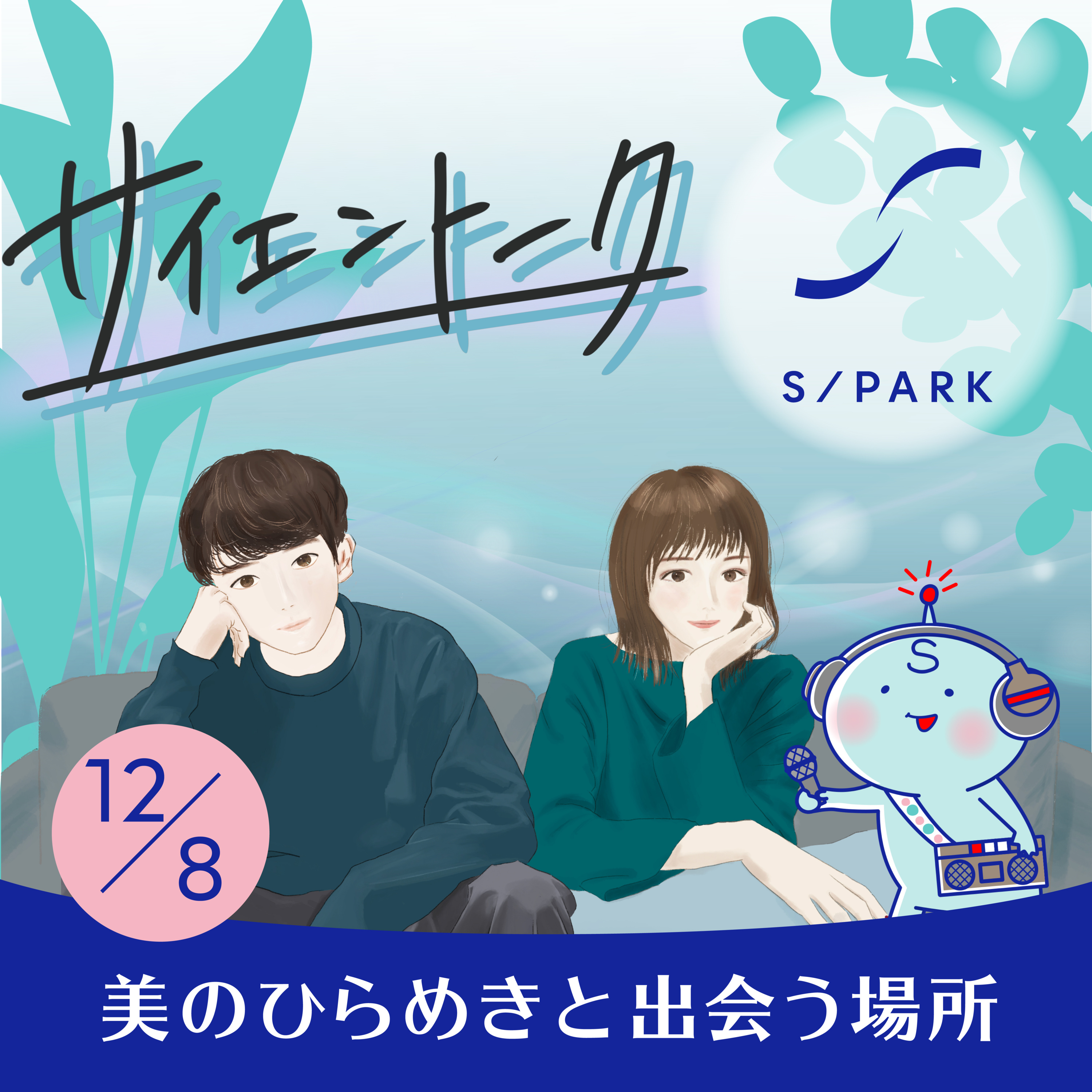 #67｜★サイエントーク(後編)～語りたい人たちが集まる場所へ～ episode artwork