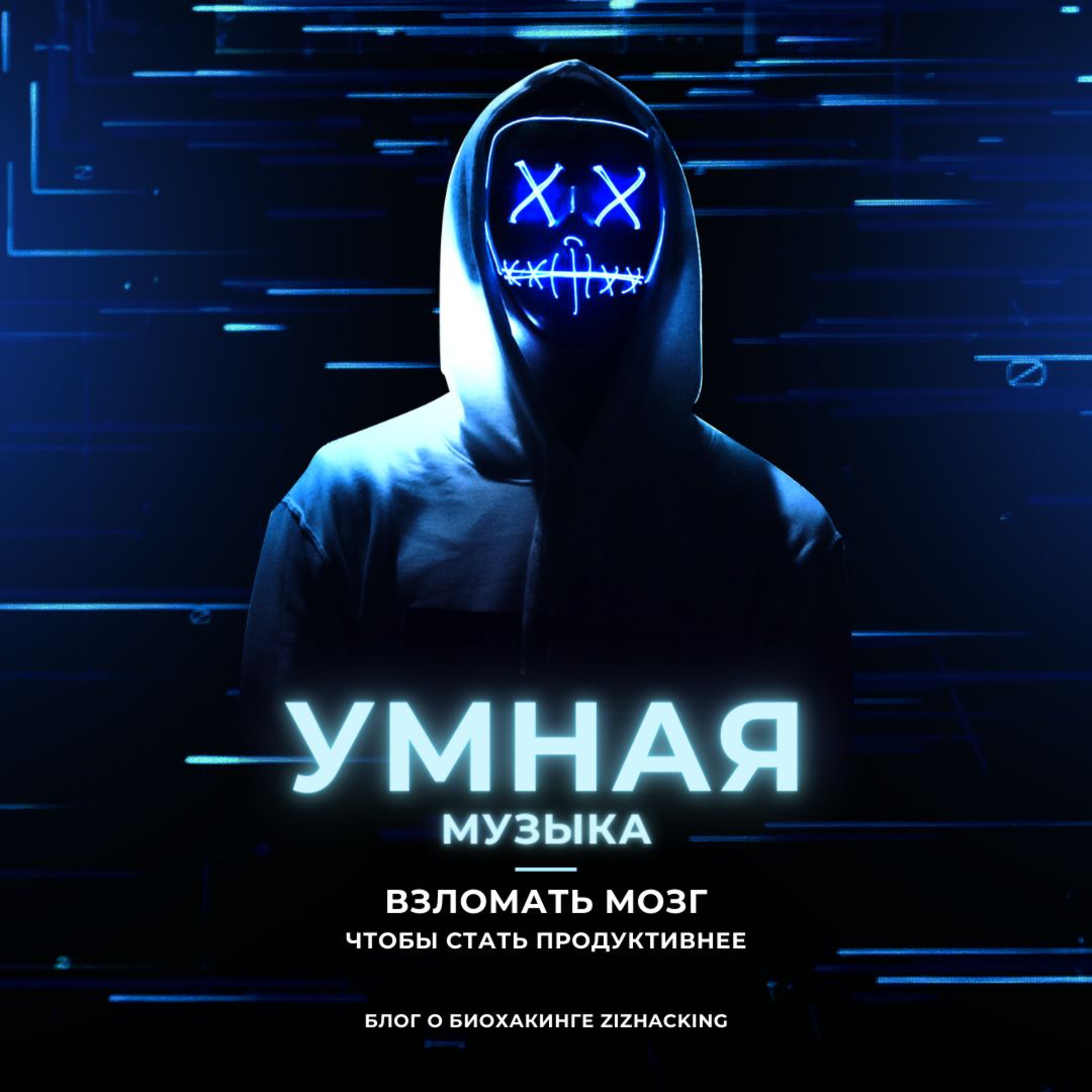 Биохакинг: подкаст биохакера. ZizHacking
