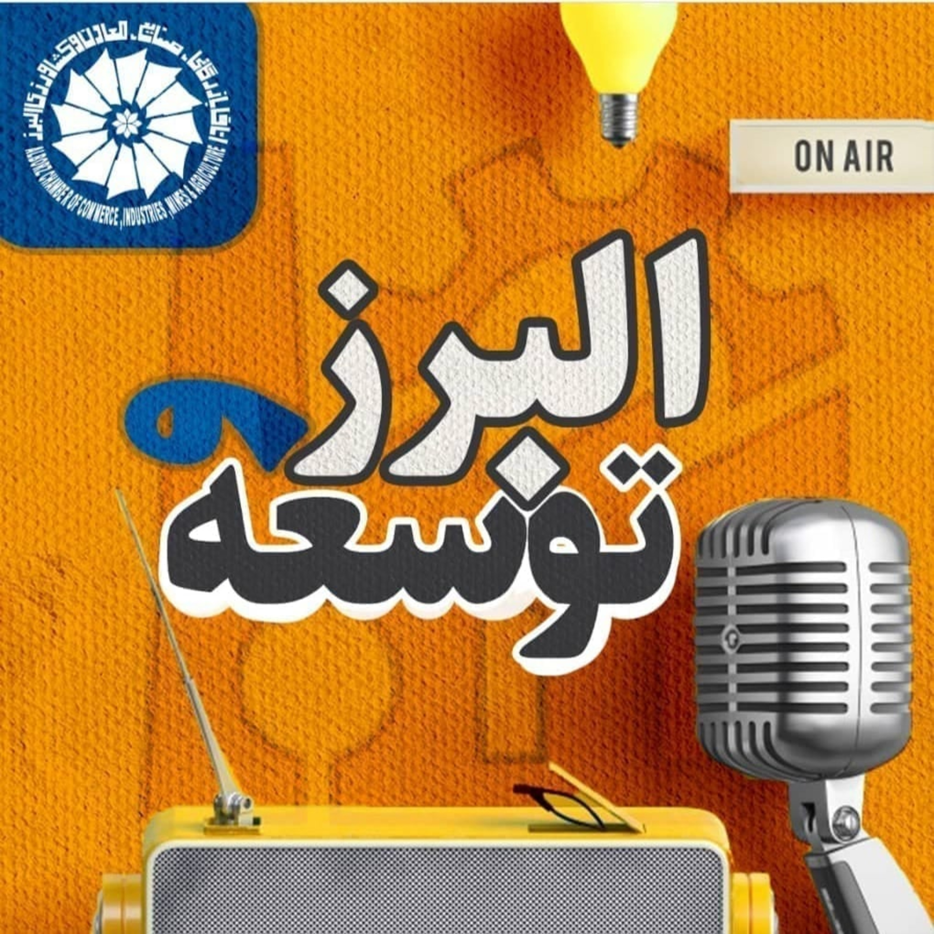 کاور برنامه رادیویی البرز و توسعه، قسمت بیست و دوم_کسب و کار