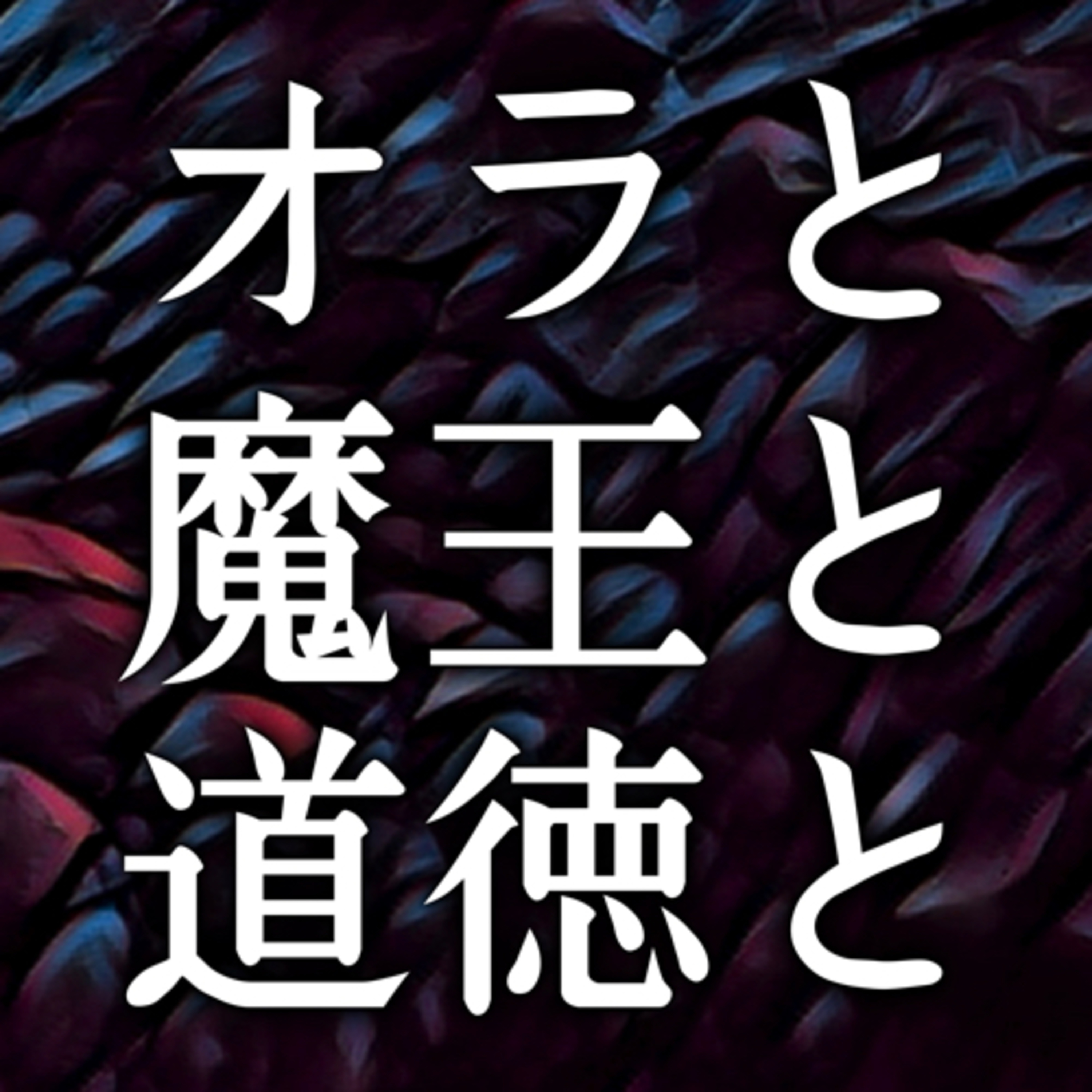 マンフラ劇『オラと魔王と道徳と』 episode artwork