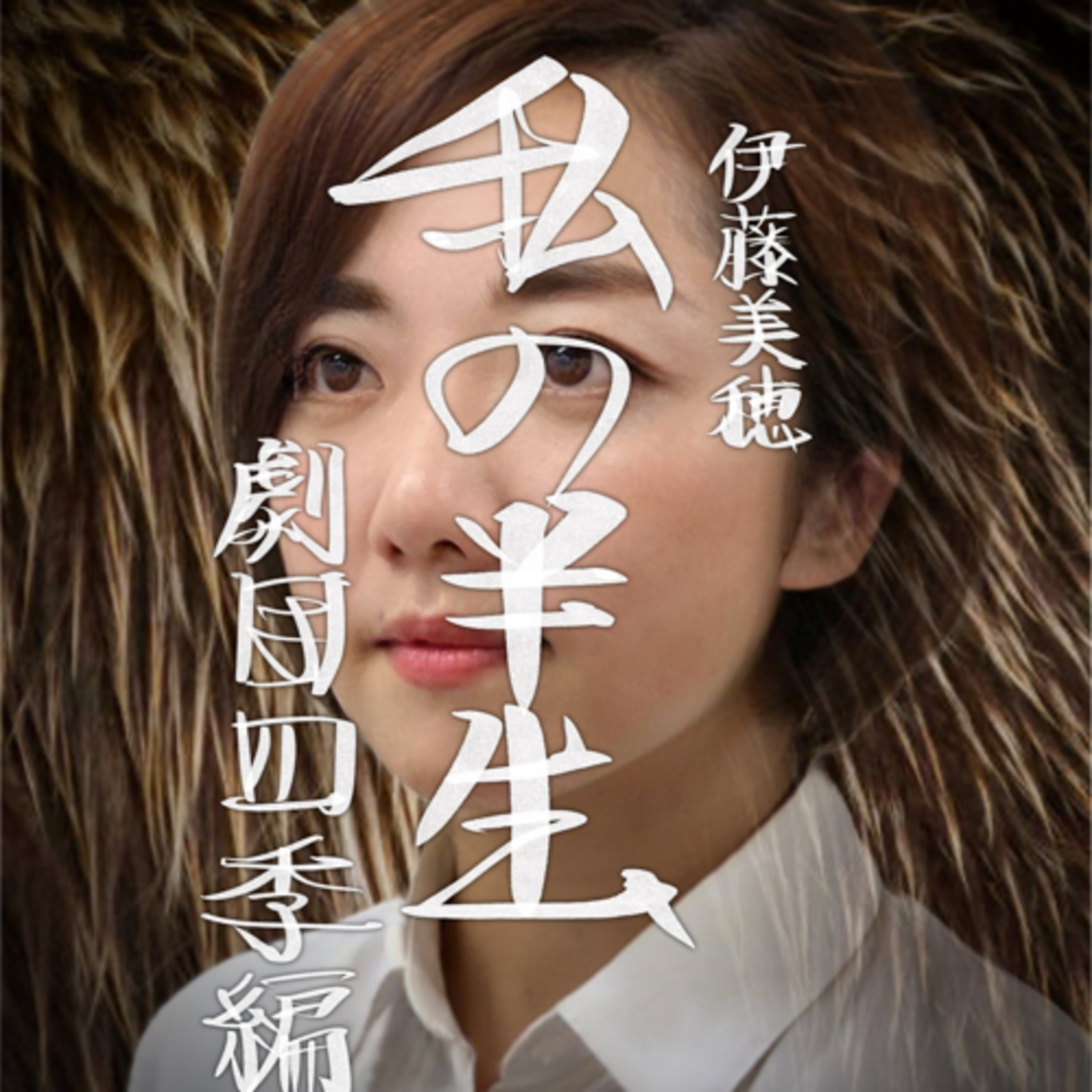 伊藤美穂『私の半生/劇団四季編』 episode artwork