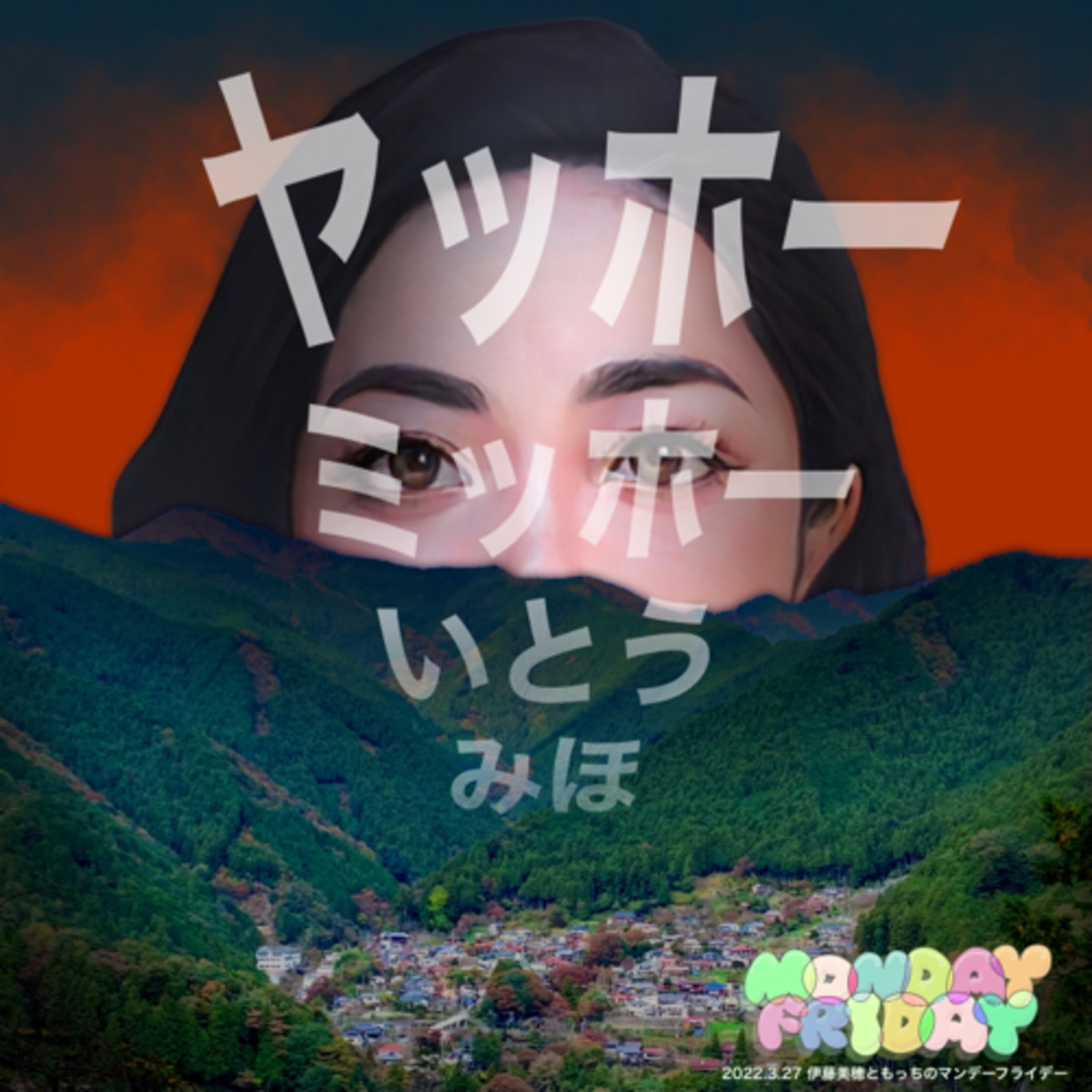 ♪『ヤッホーミッホーいとうみほ』 episode artwork