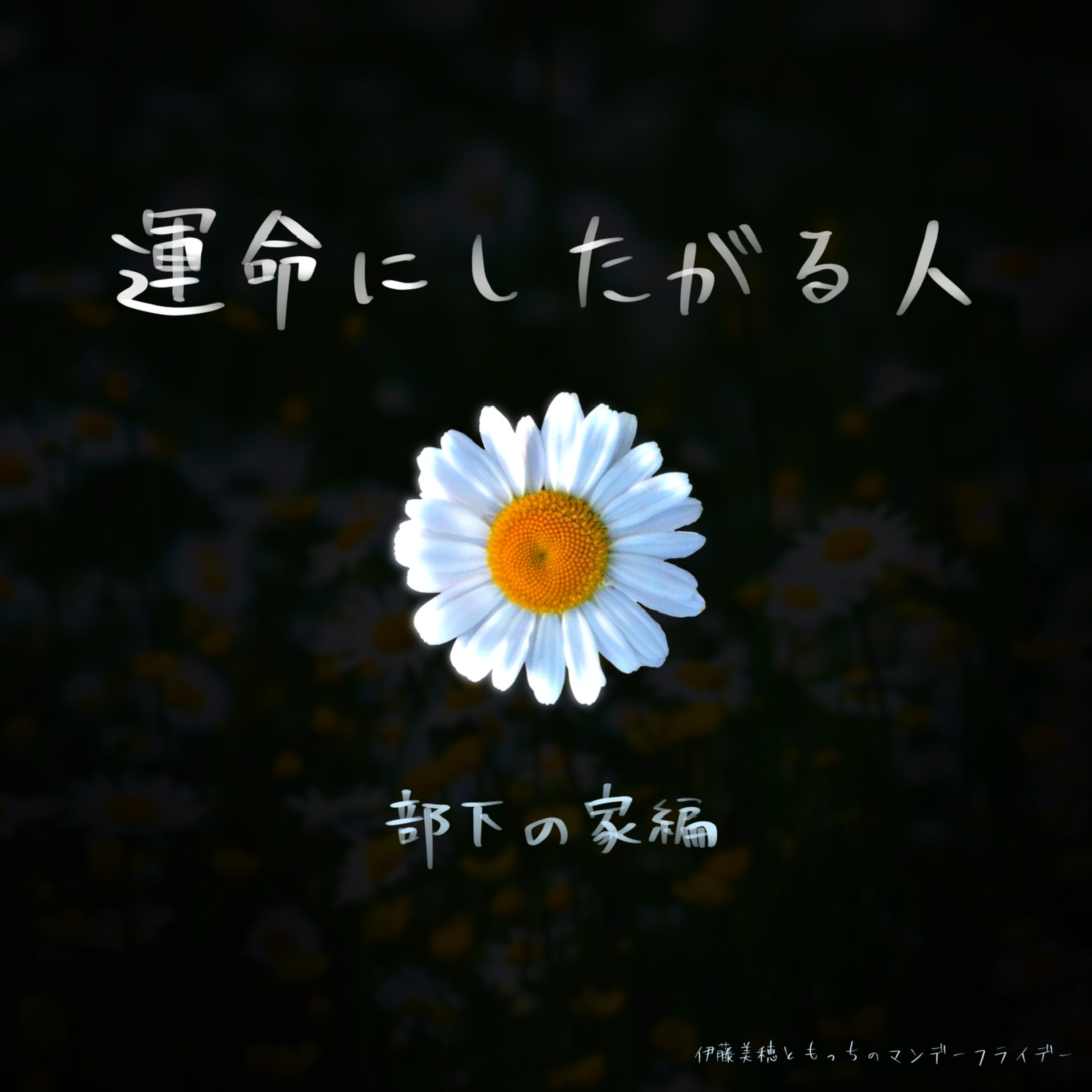 運命にしたがる人/ 部下の家編 episode artwork