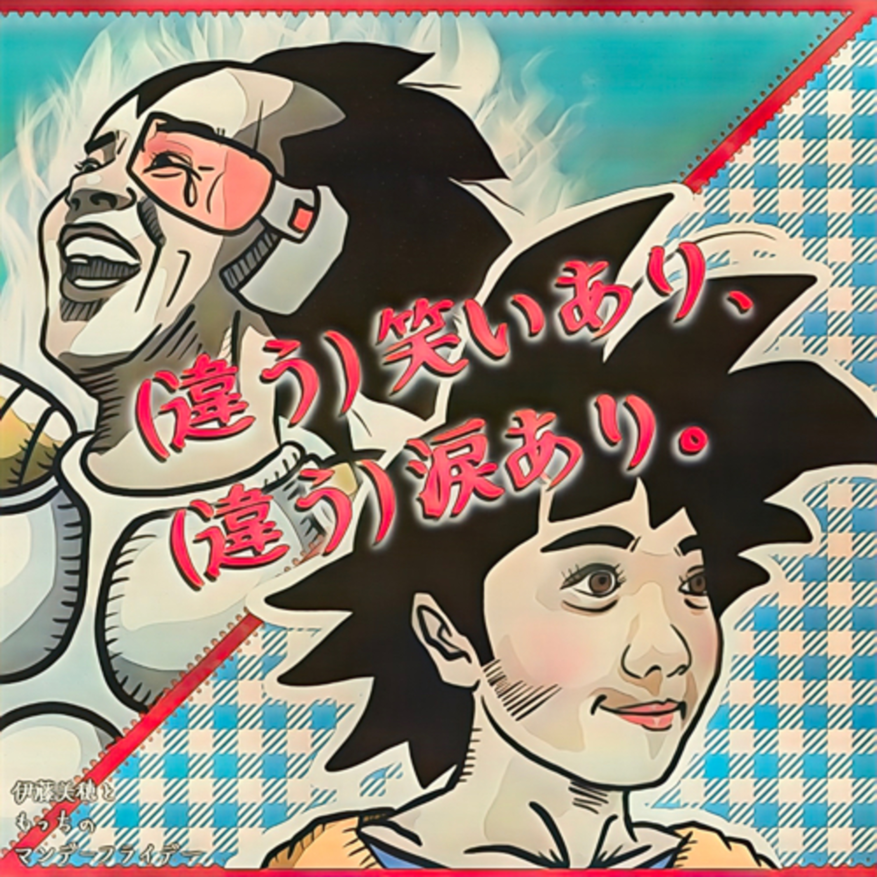 (違う)笑いあり、(違う)涙あり。 episode artwork
