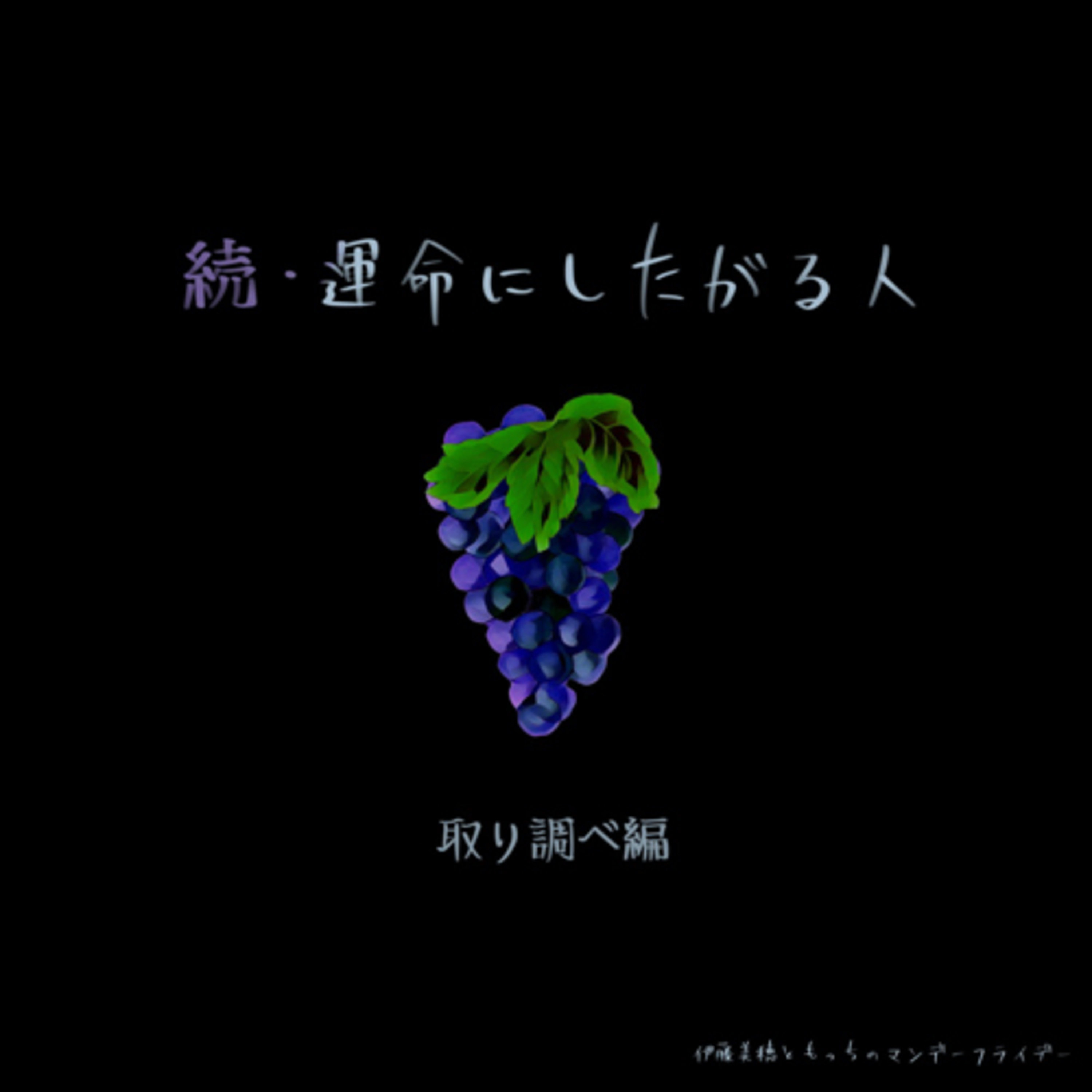 続・運命にしたがる人/ 取り調べ編 episode artwork