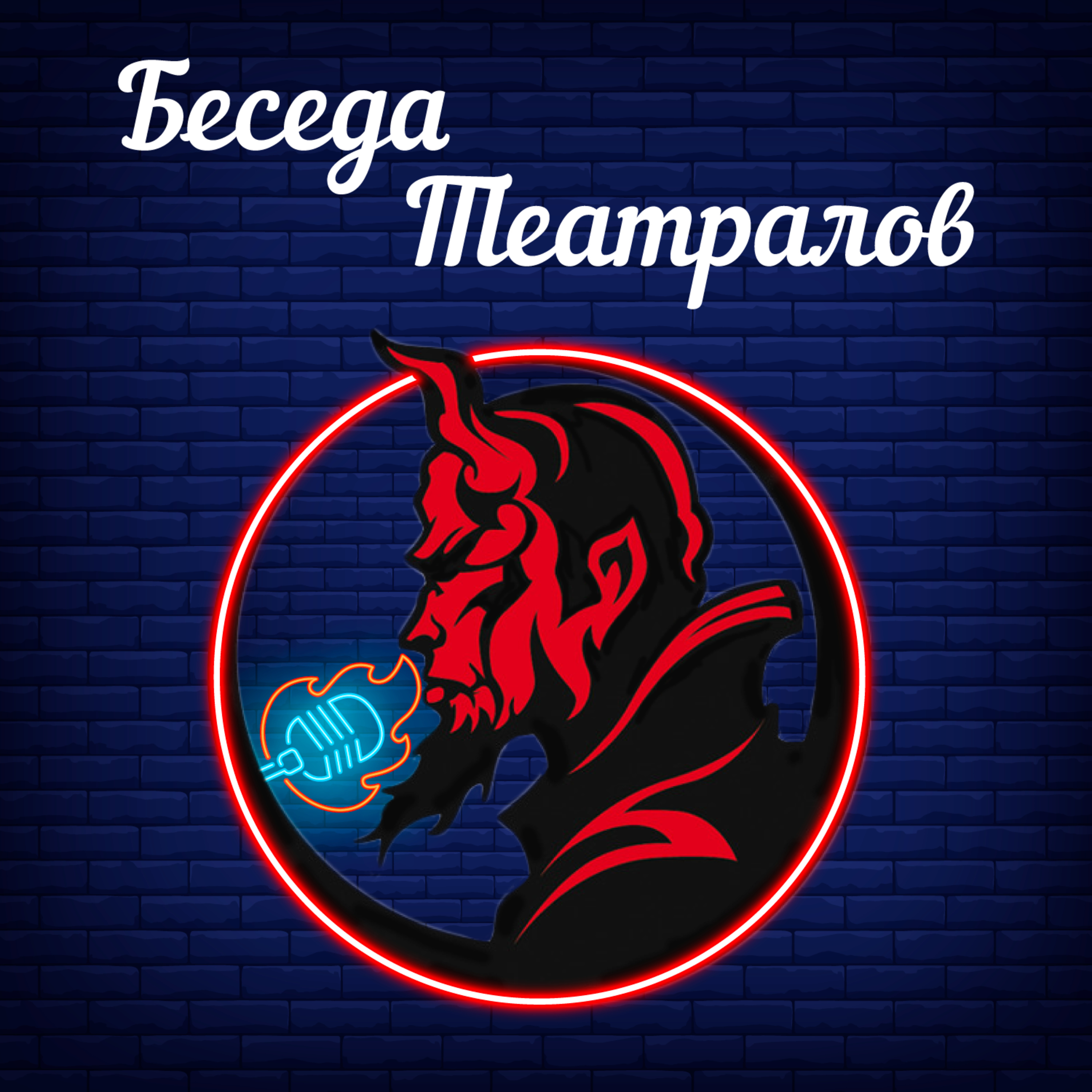 Beseda Teatralov | Беседа Театралов