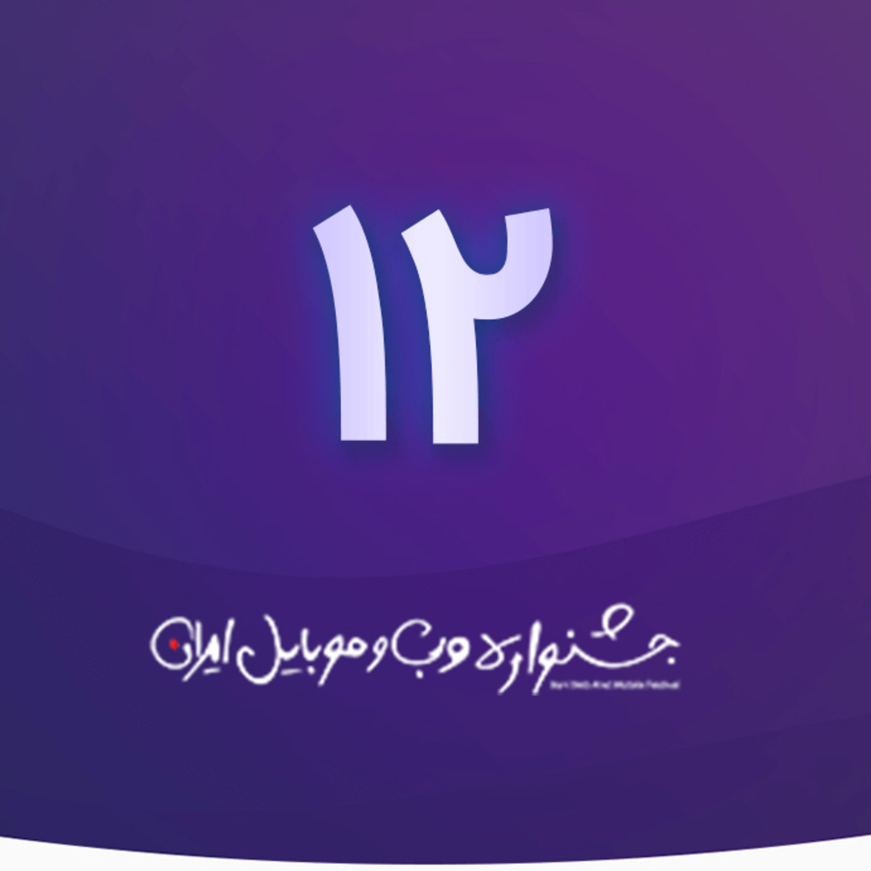 کاور ایستگاه دوازدهم جشنواره وب و موبایل ایران