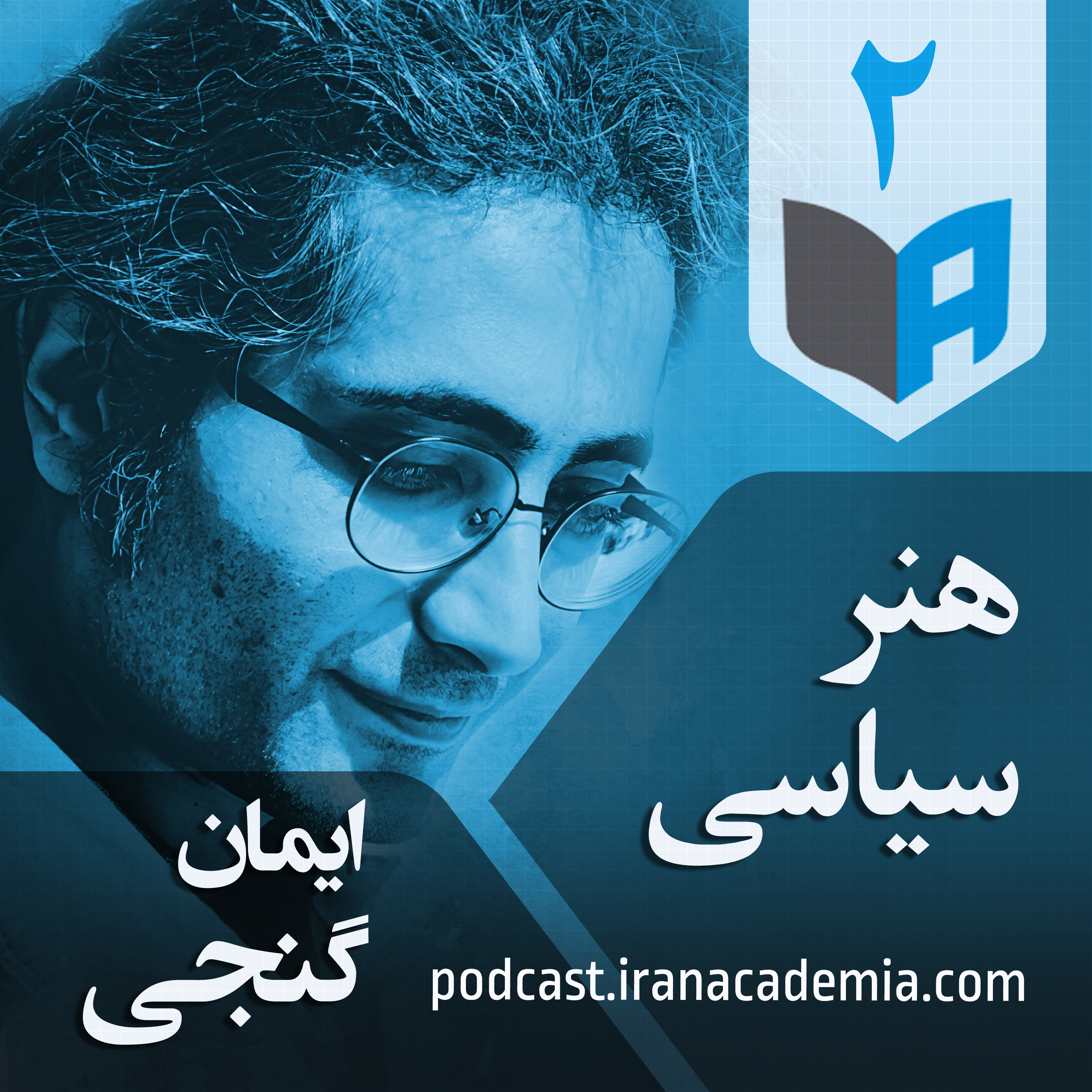 اپیزود ۲ - ایمان گنجی - هنر سیاسی