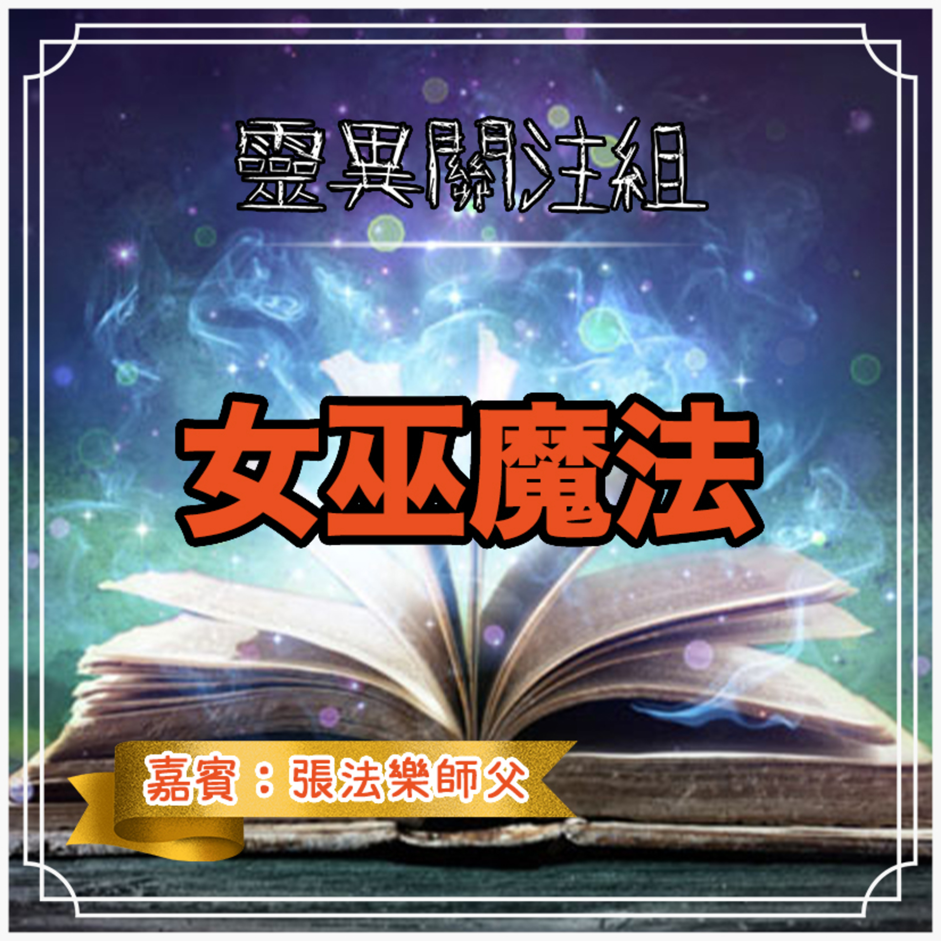 cover of episode 女巫魔法