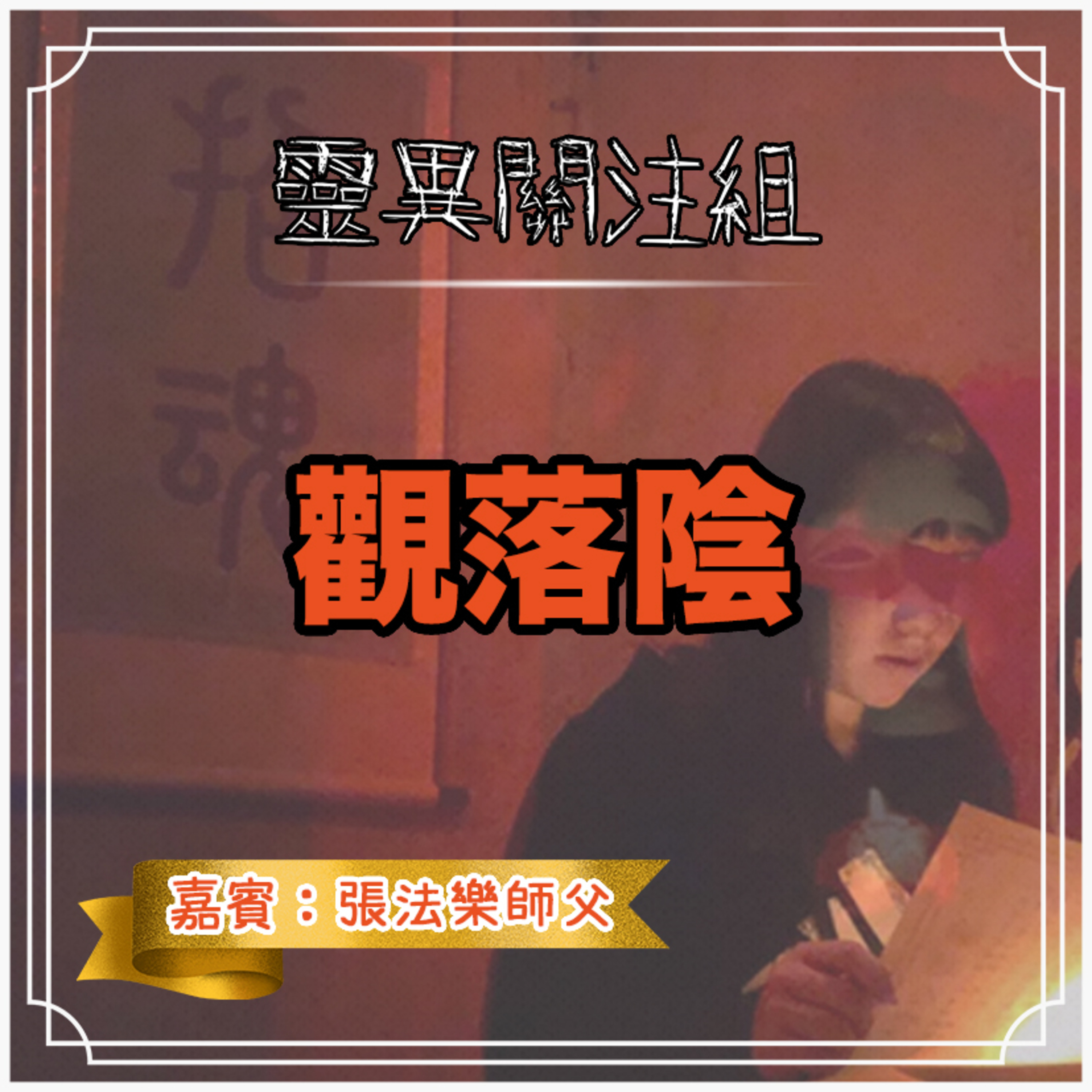 cover of episode 觀落陰
