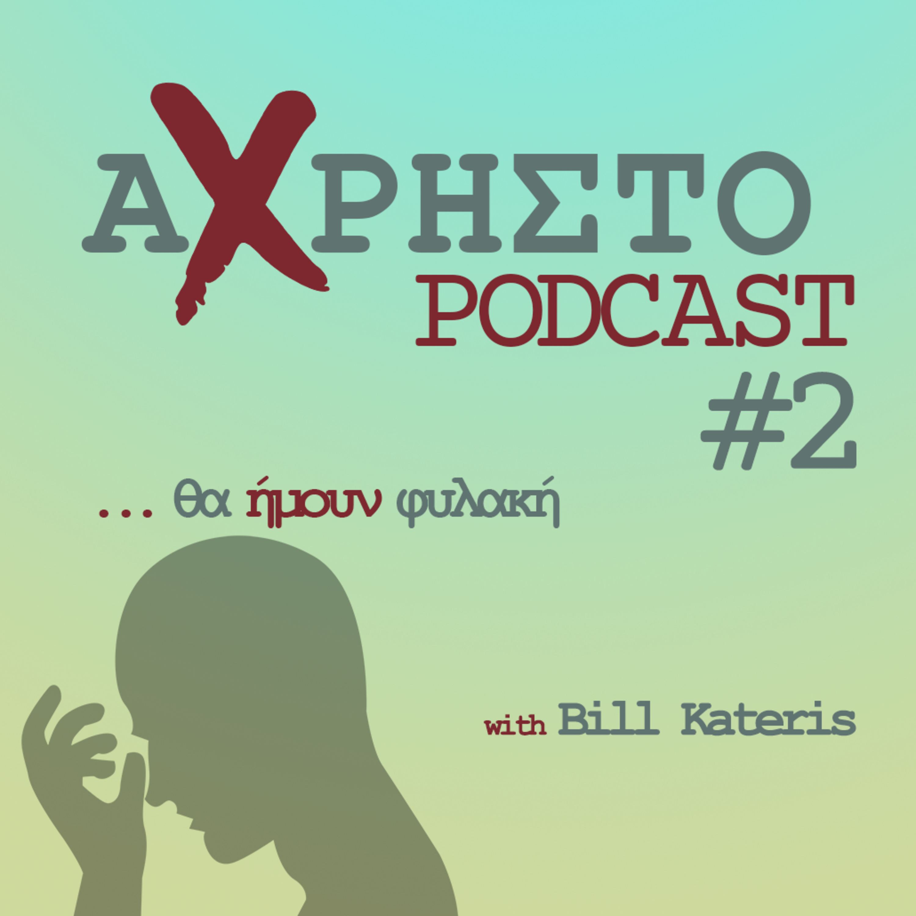 ...θα ήμουν φυλακή | Άχρηστο Podcast #2 episode artwork