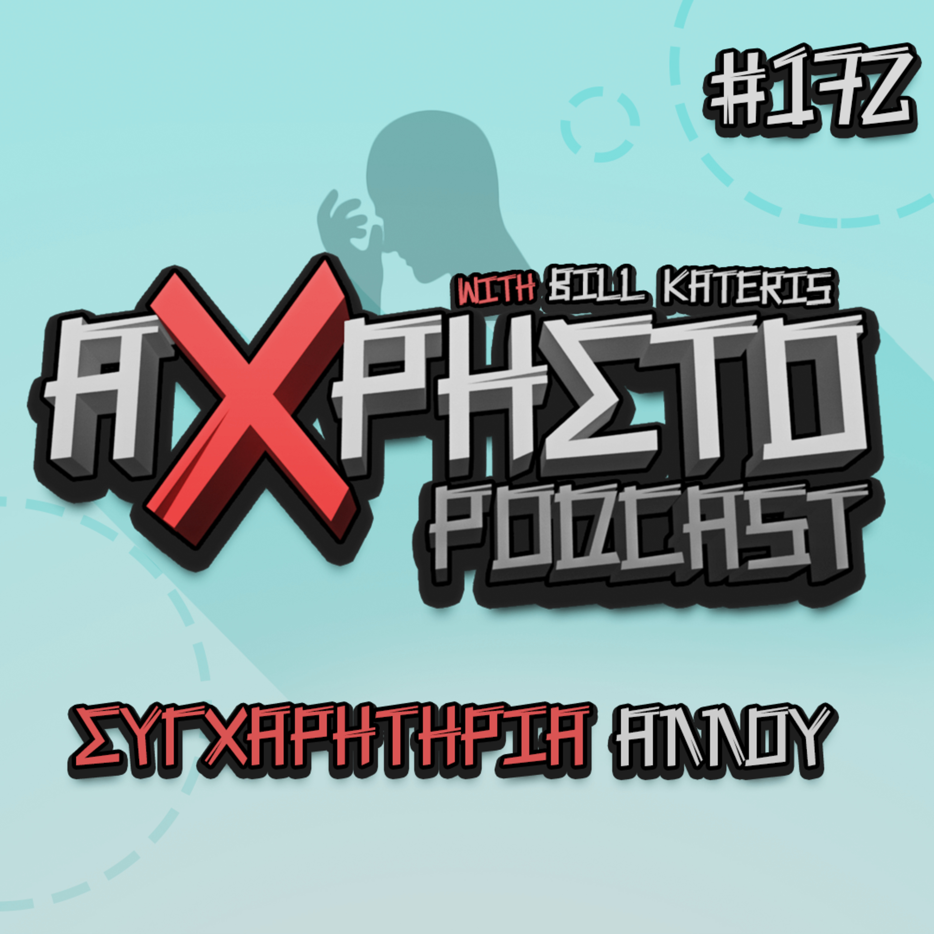 Άχρηστο Podcast