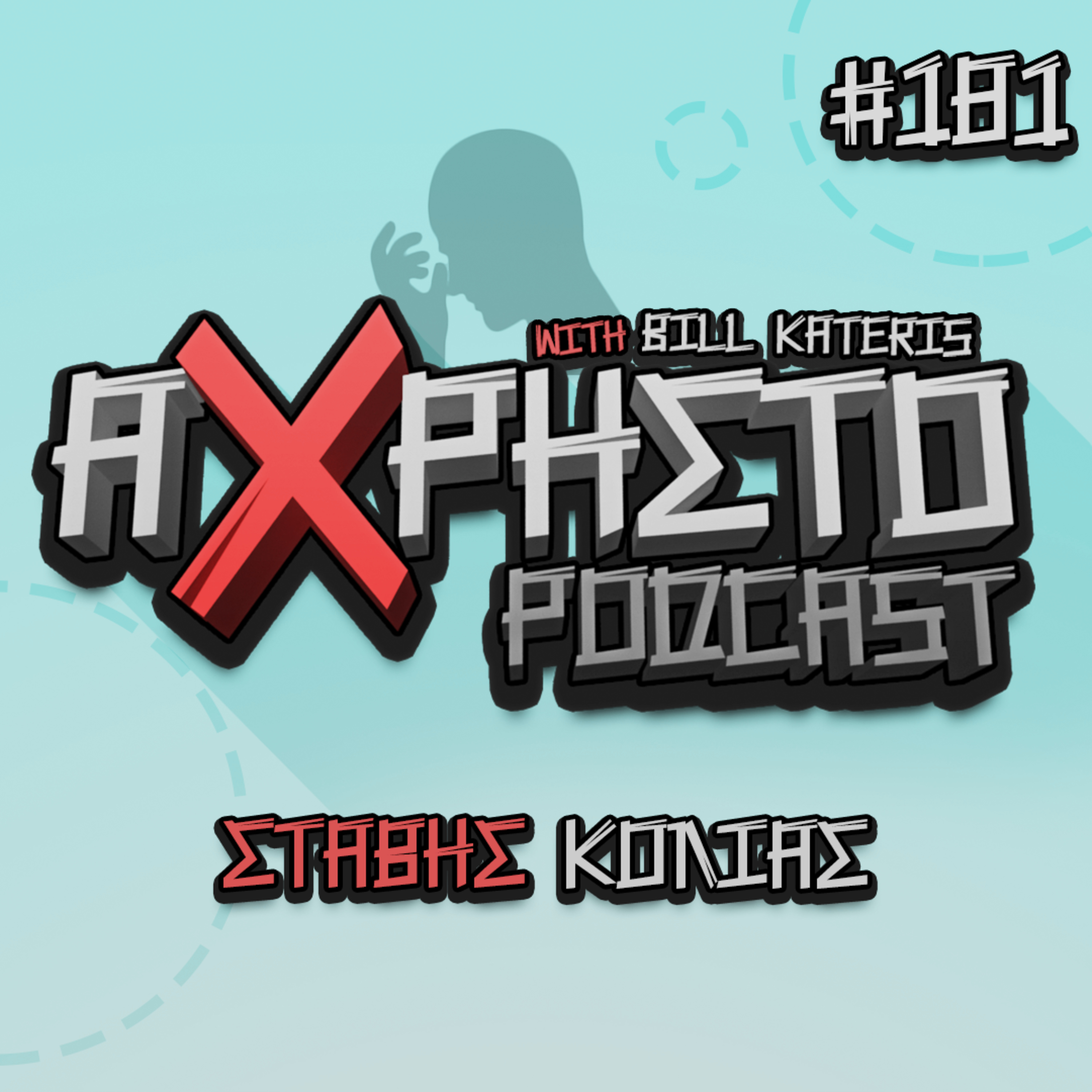 Άχρηστο Podcast