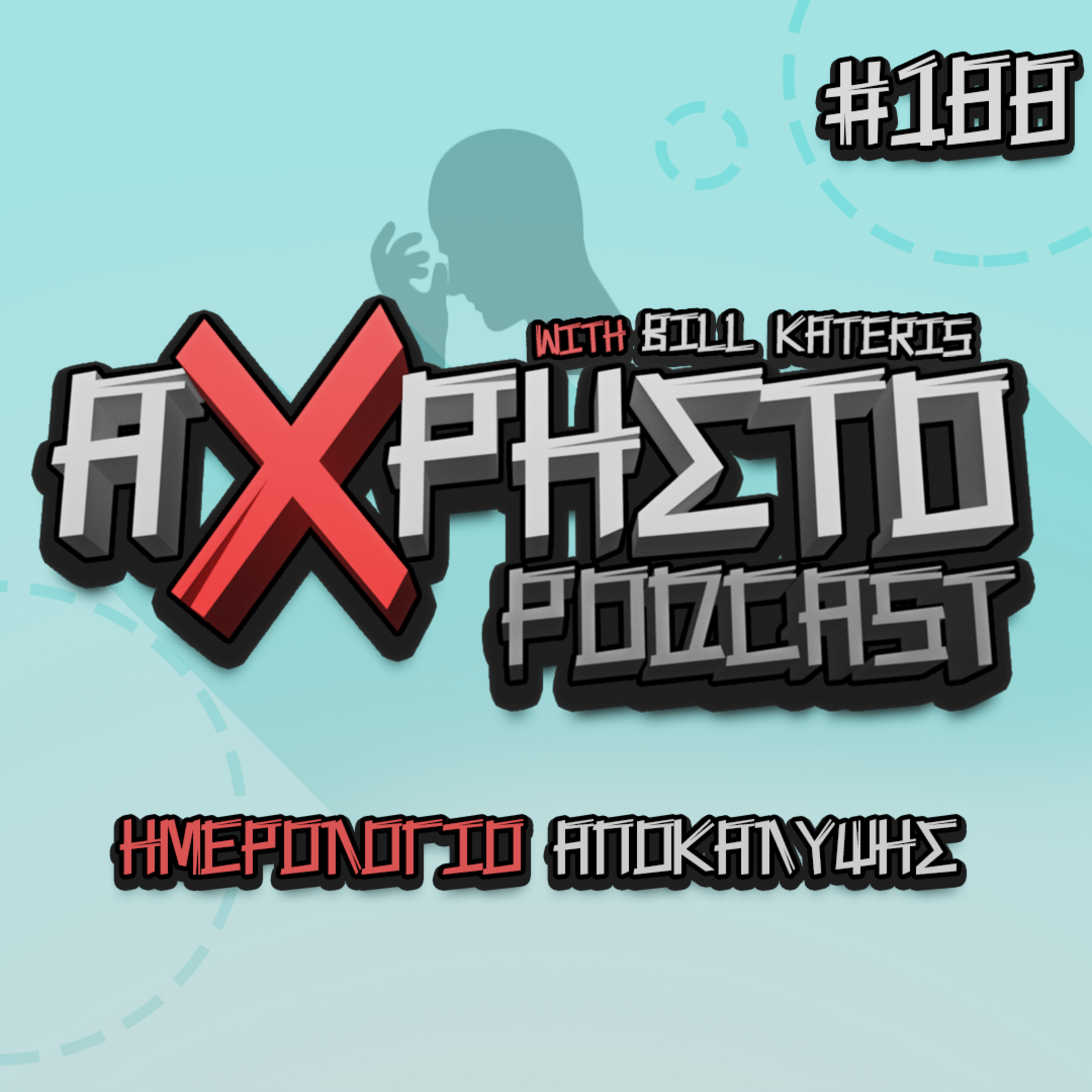 Άχρηστο Podcast