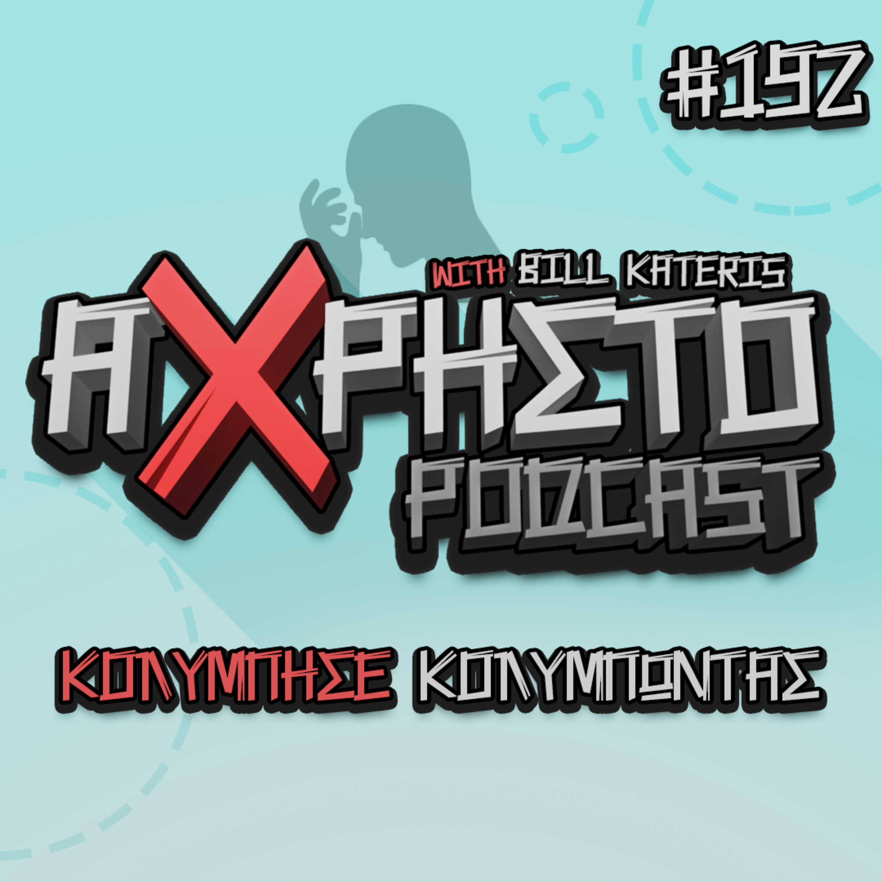 Άχρηστο Podcast