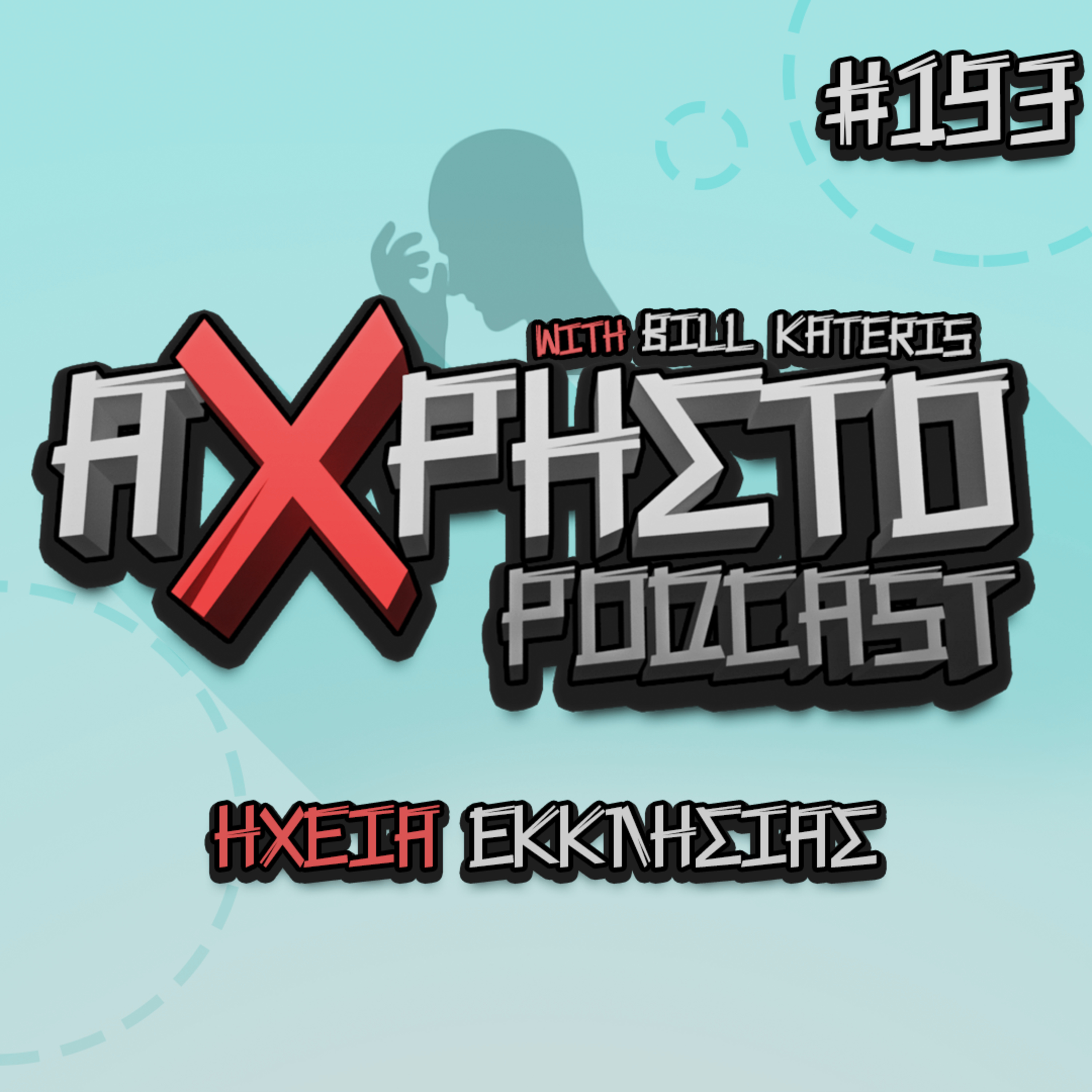 Άχρηστο Podcast
