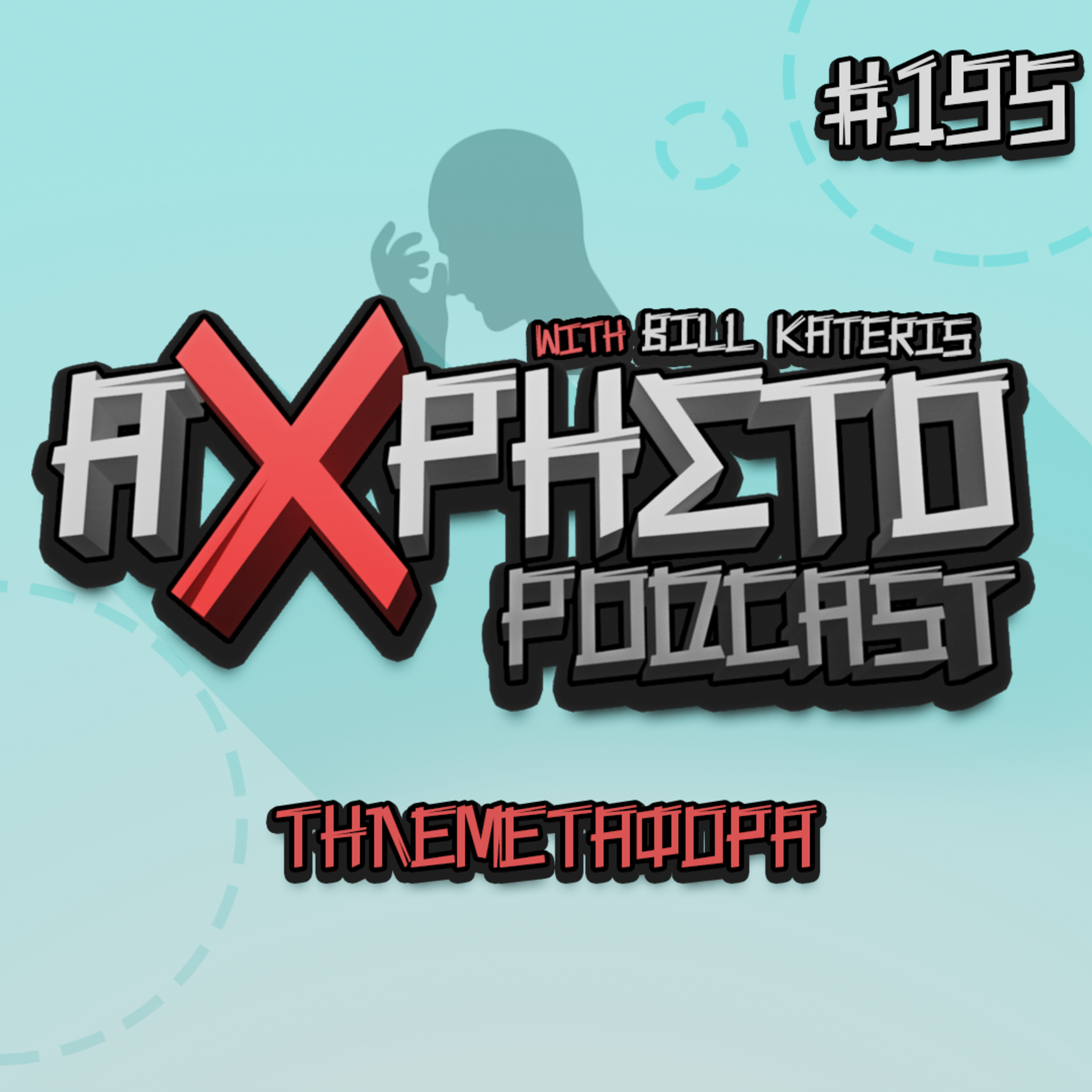 Άχρηστο Podcast