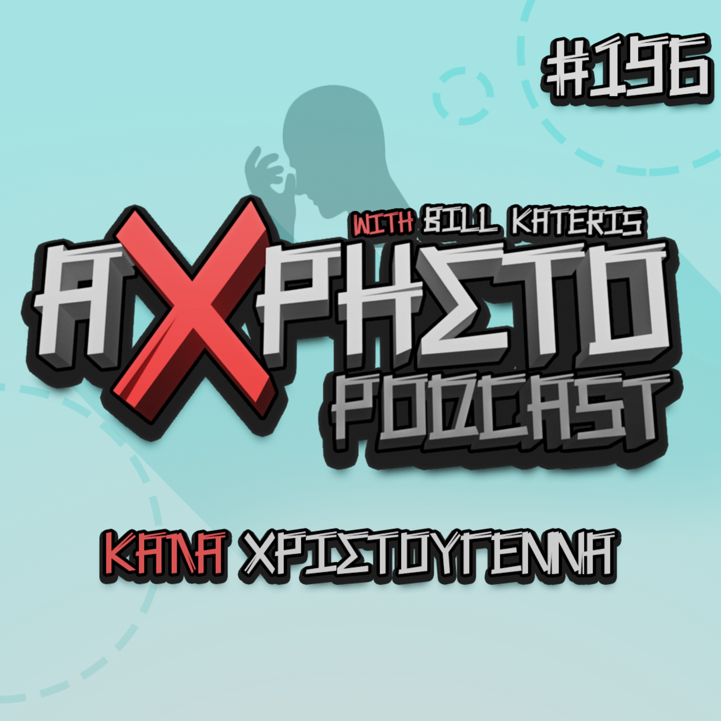 Άχρηστο Podcast