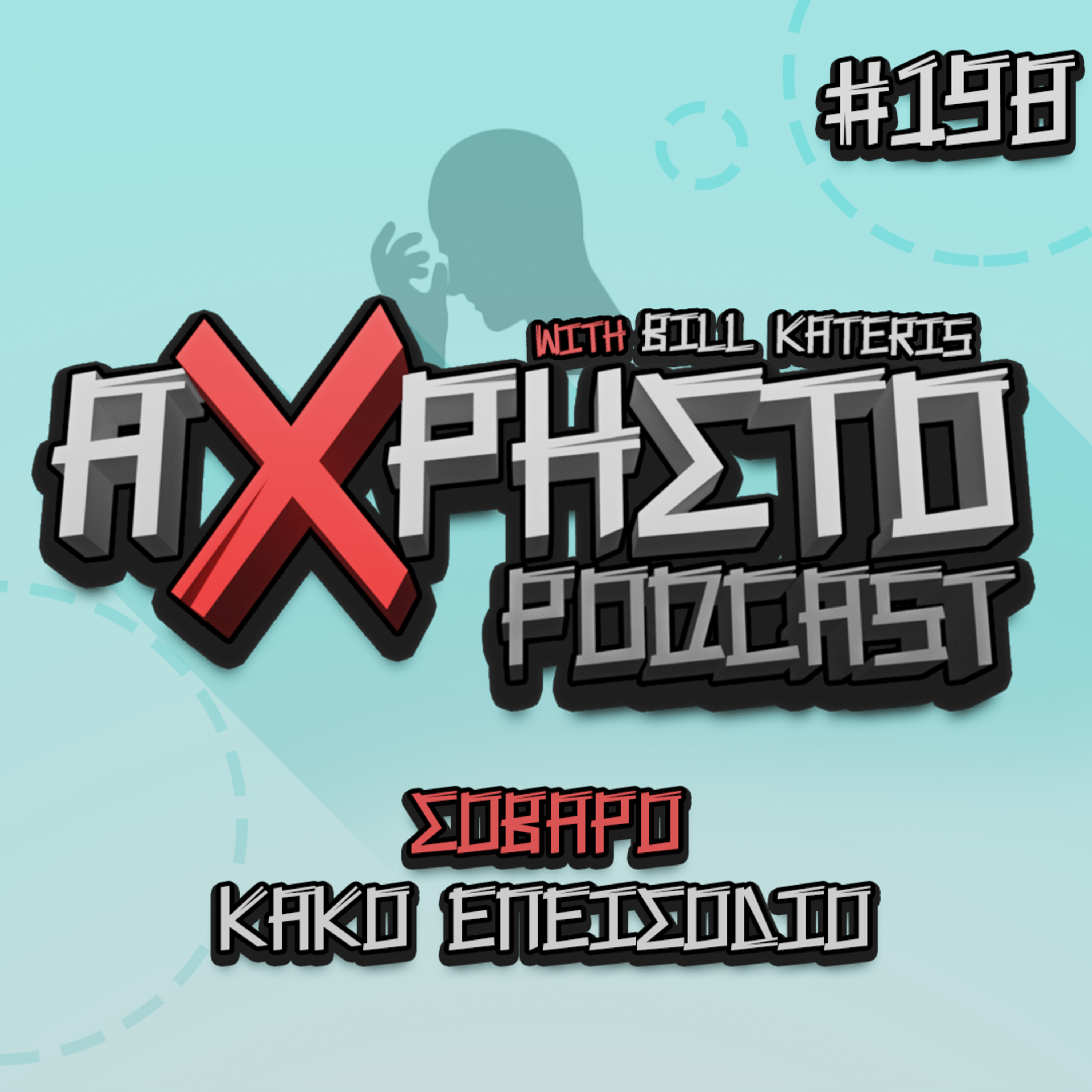 Άχρηστο Podcast