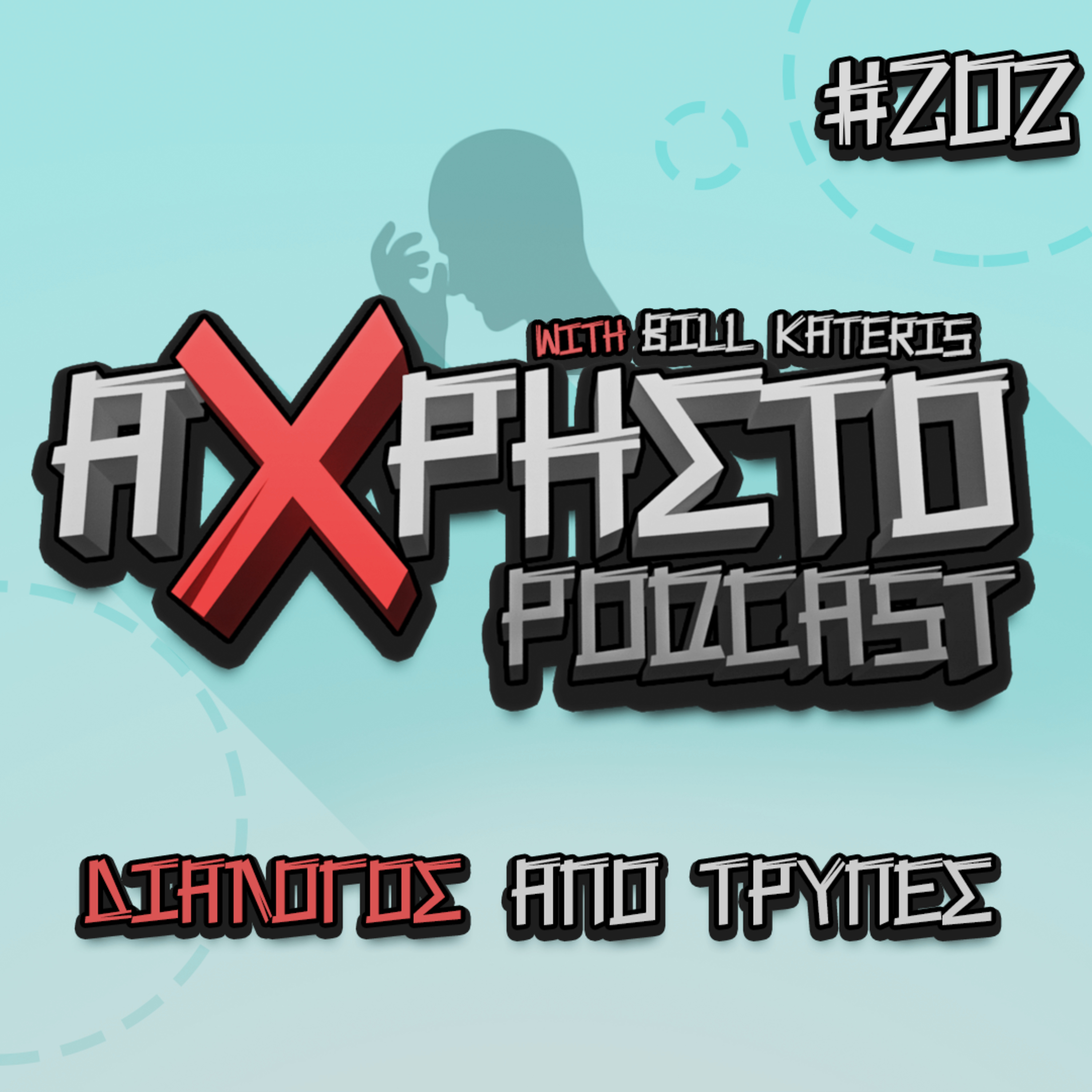 Άχρηστο Podcast