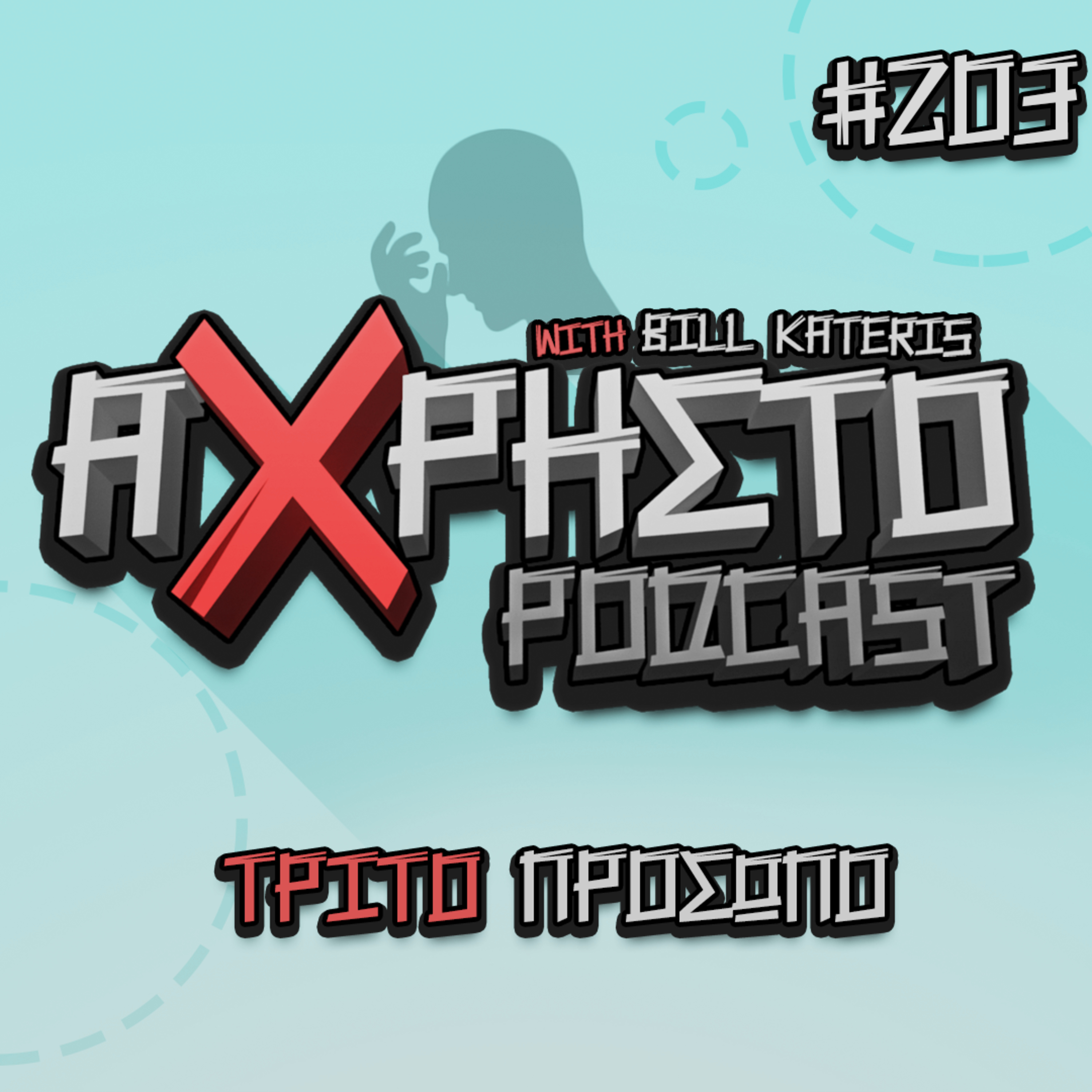Άχρηστο Podcast