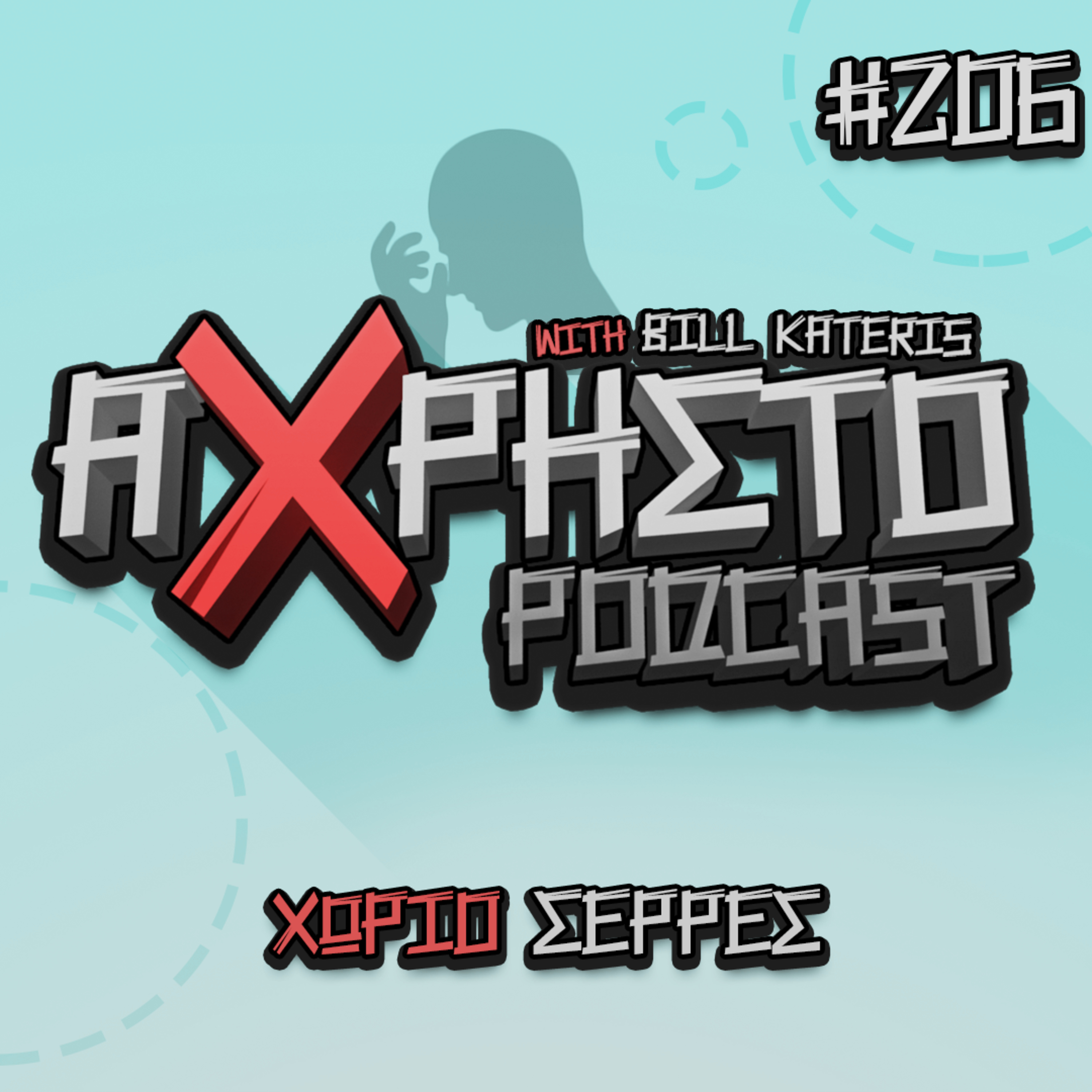 Άχρηστο Podcast