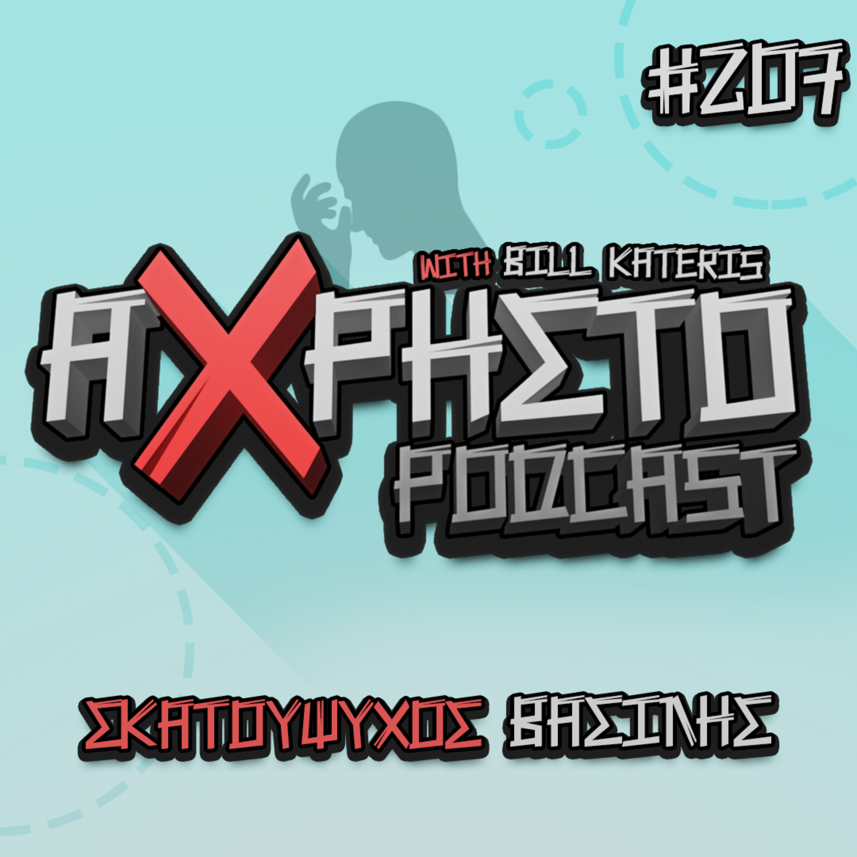Άχρηστο Podcast