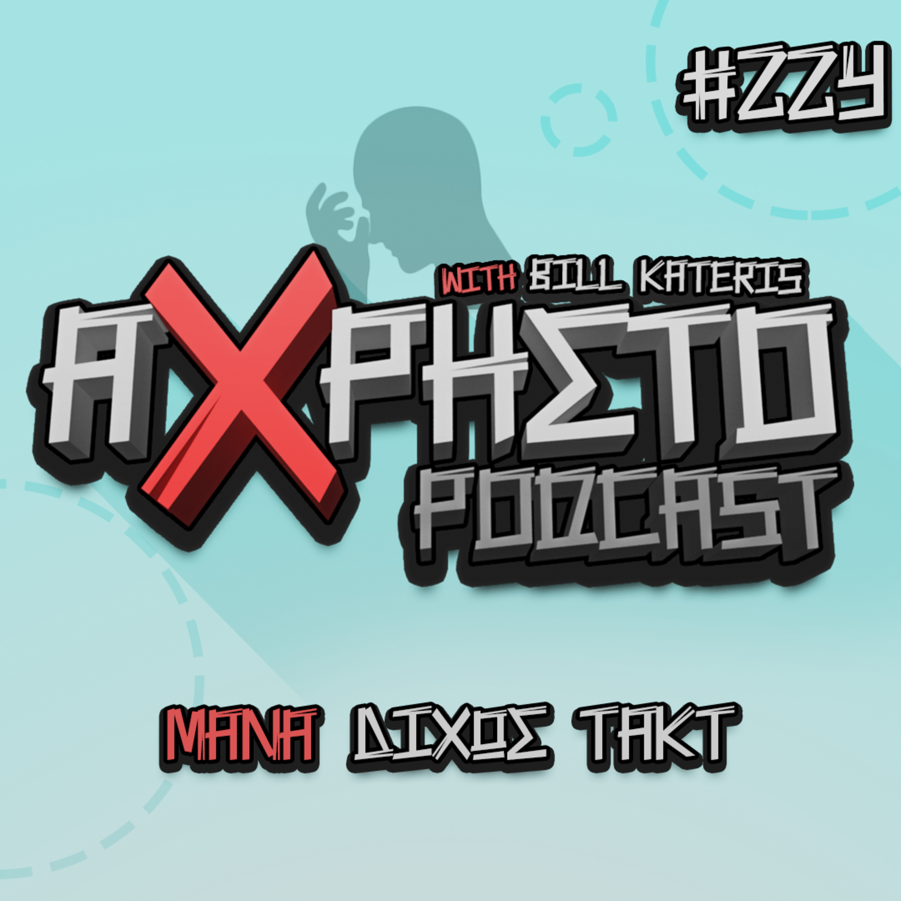 Άχρηστο Podcast