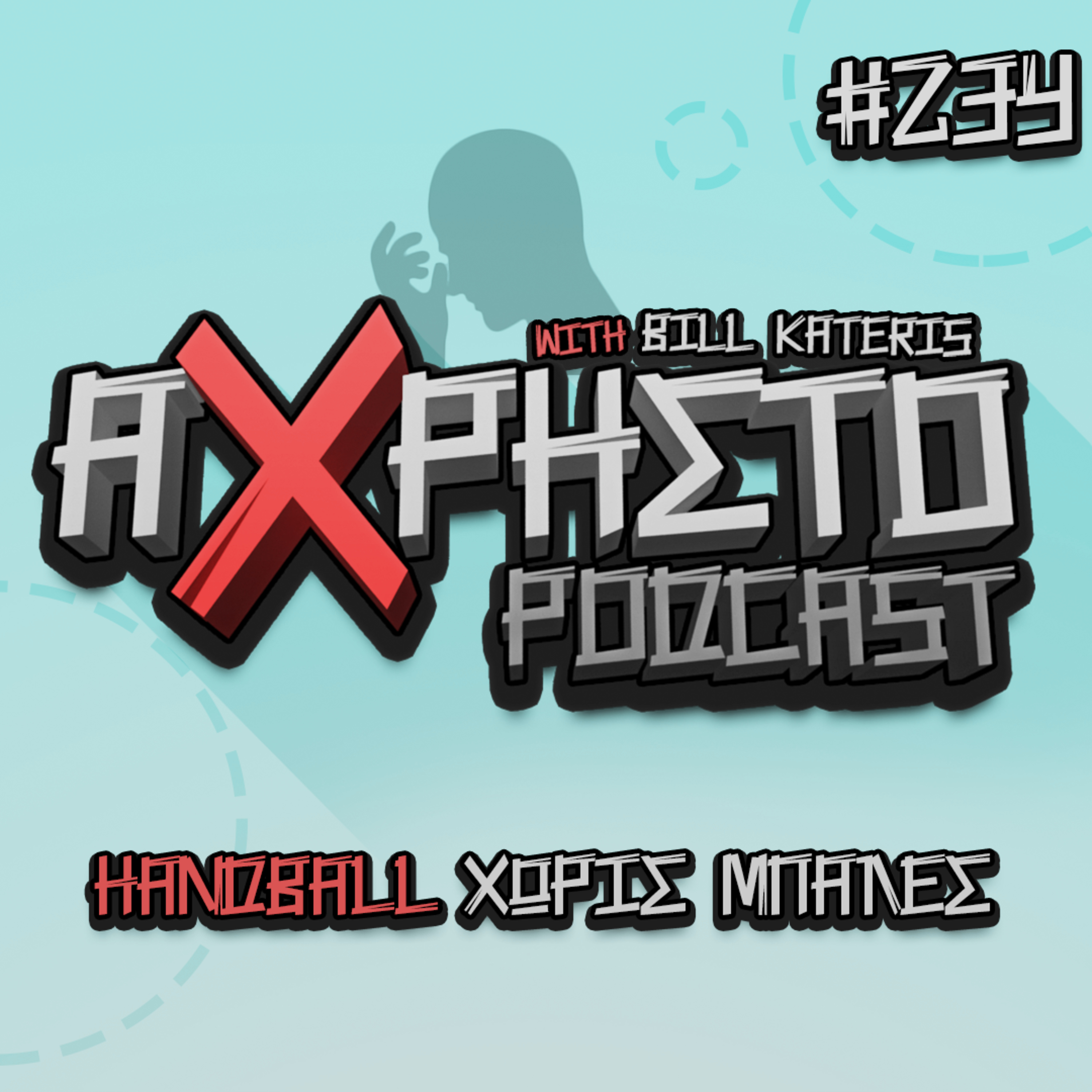 Άχρηστο Podcast