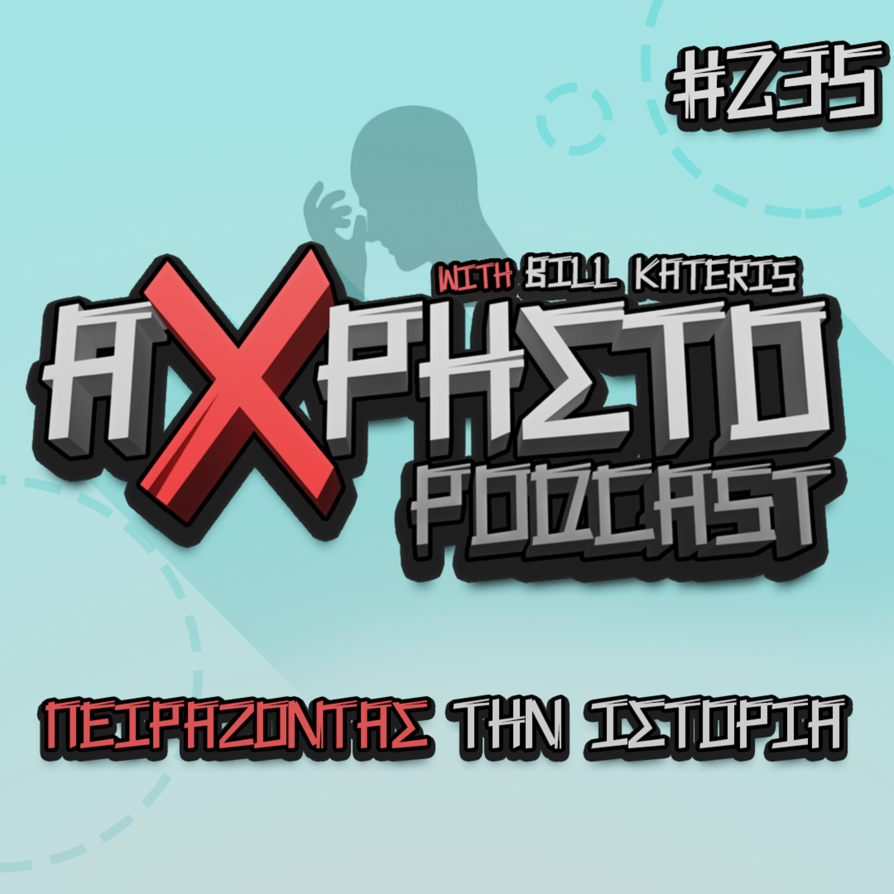 Άχρηστο Podcast