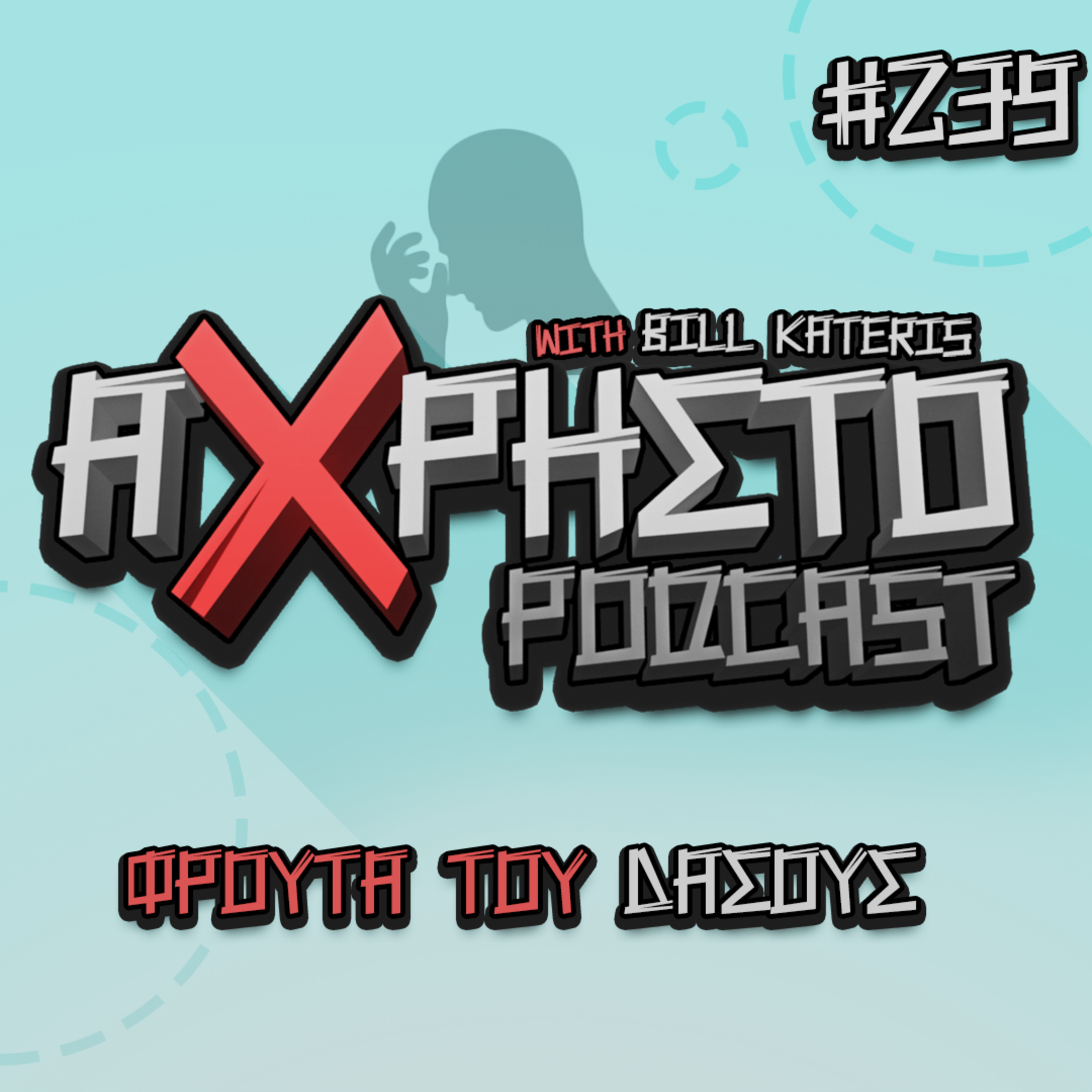 Άχρηστο Podcast