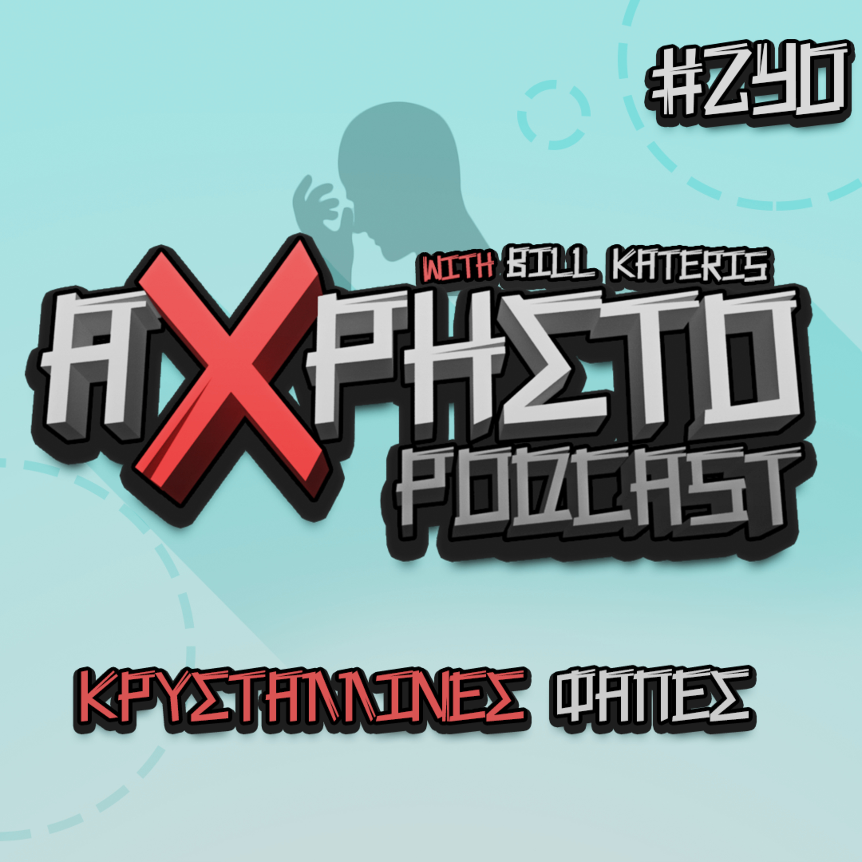 Άχρηστο Podcast