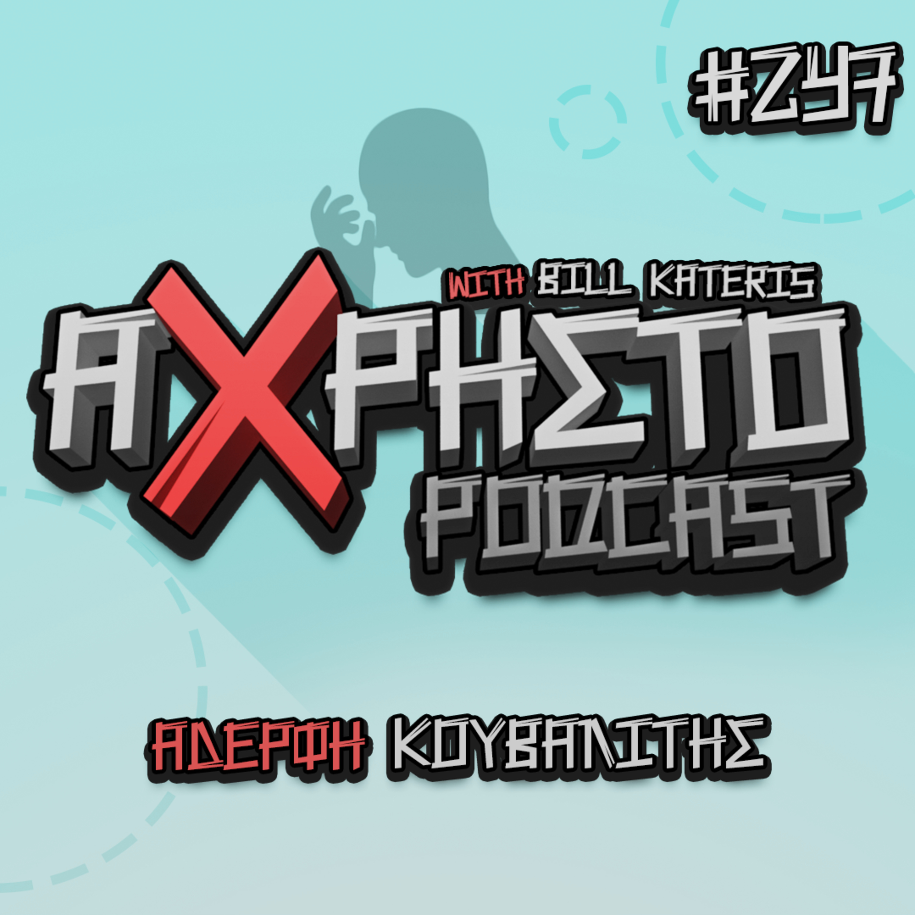 Άχρηστο Podcast
