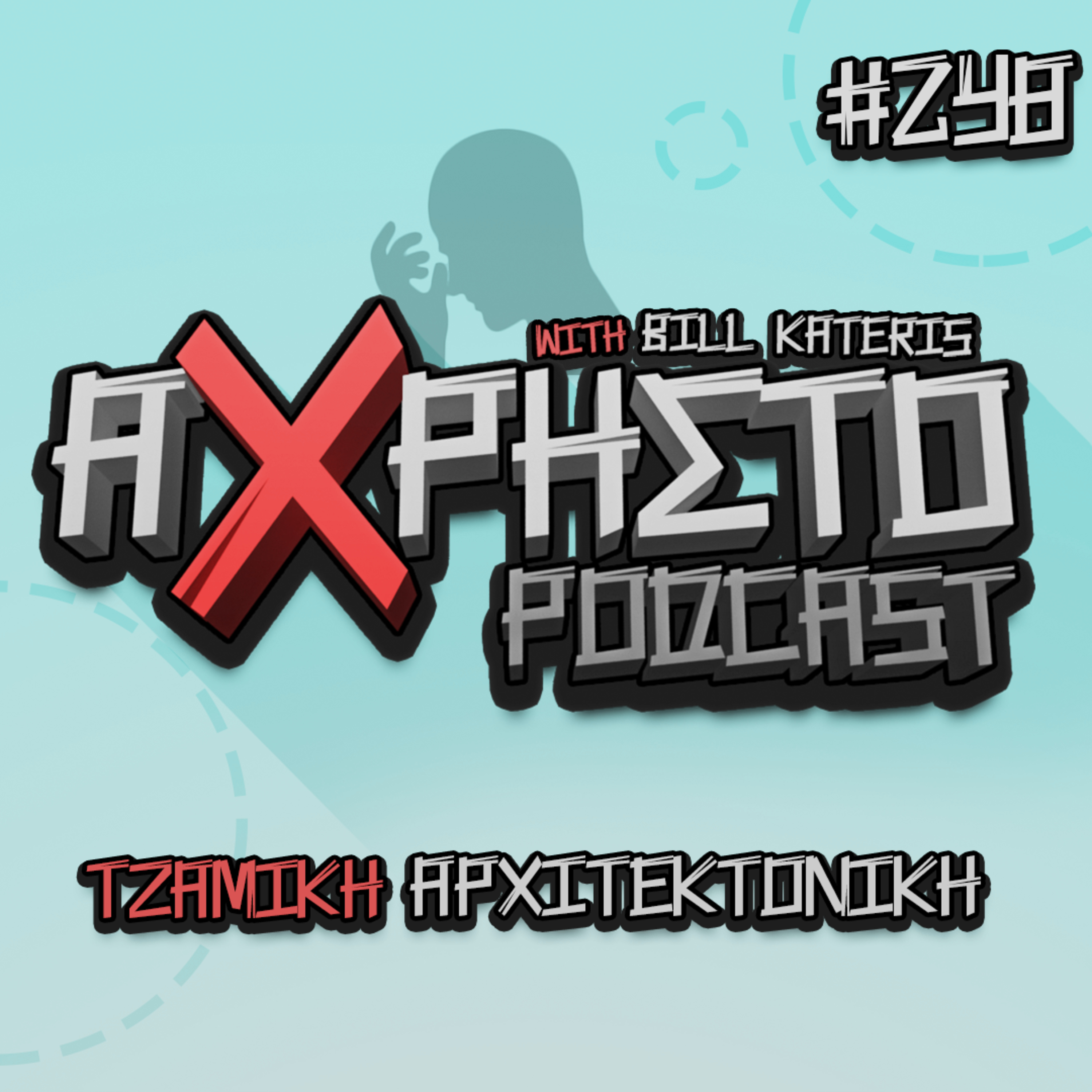 Άχρηστο Podcast