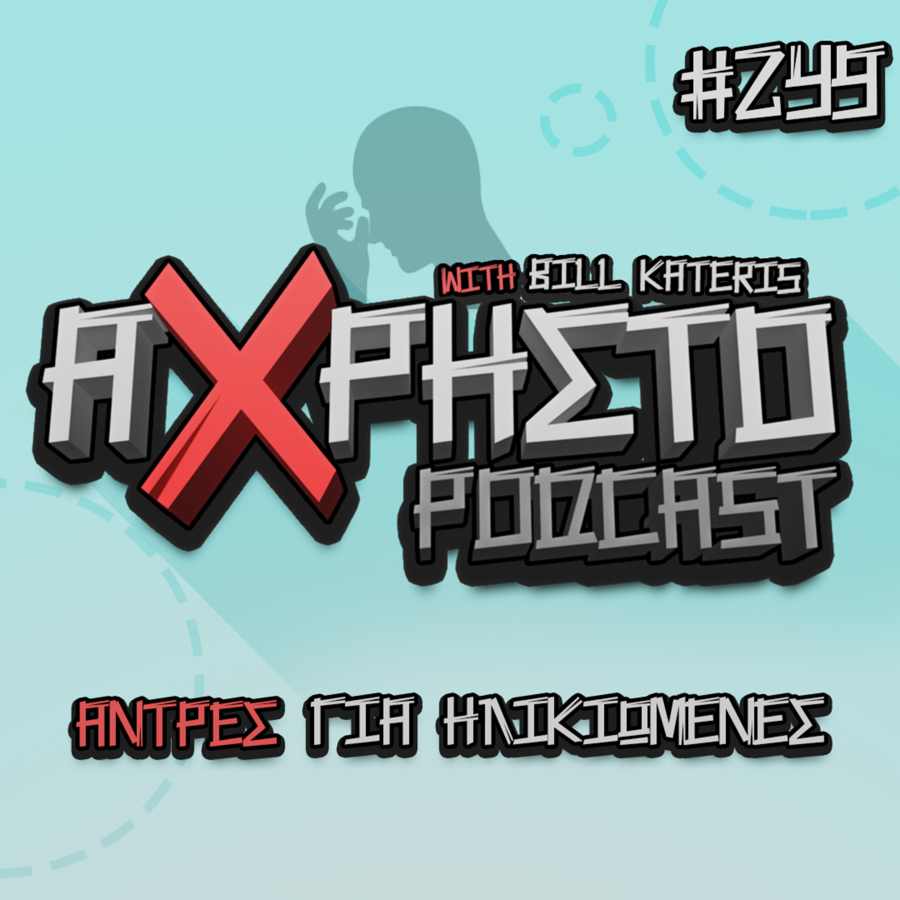 Άχρηστο Podcast
