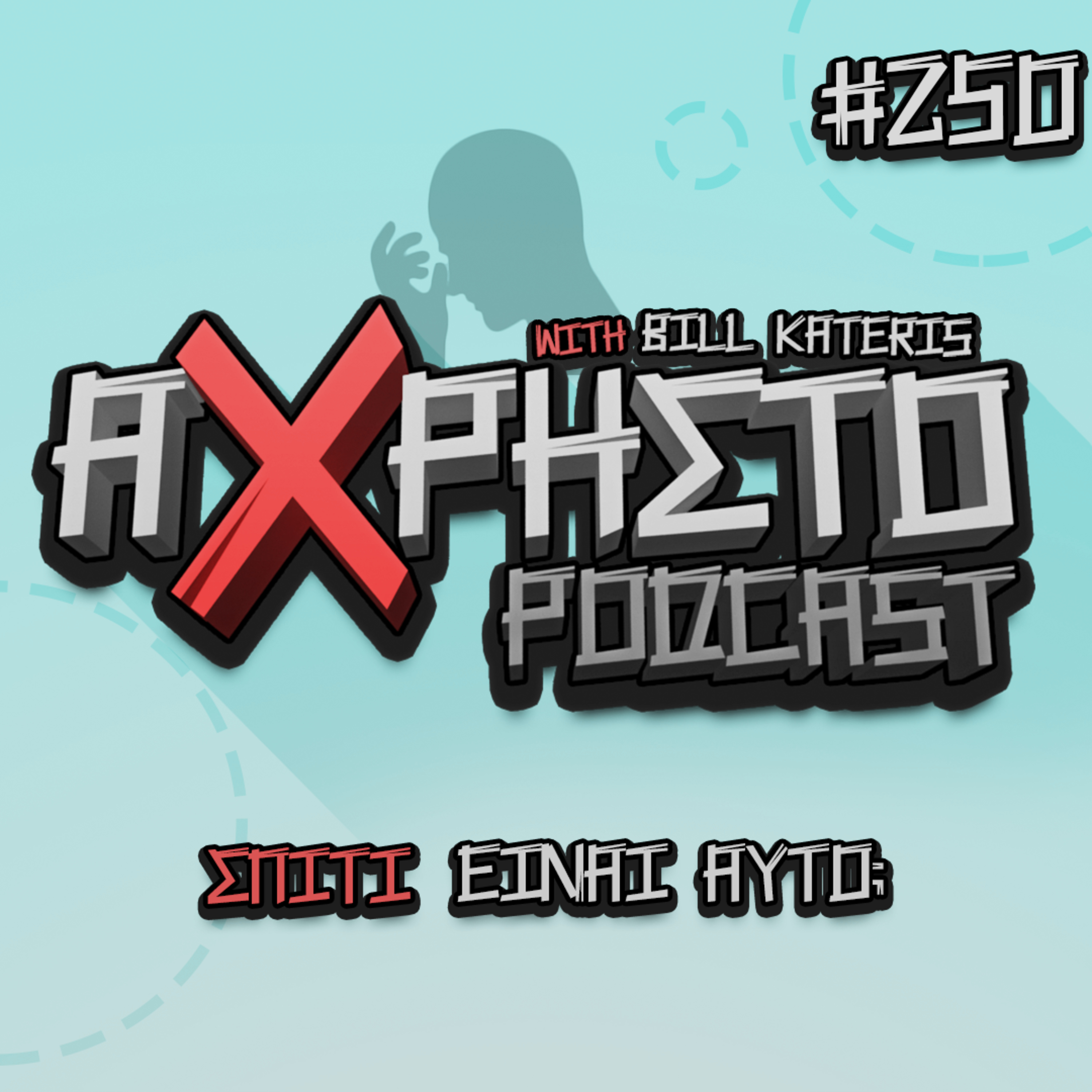 Άχρηστο Podcast