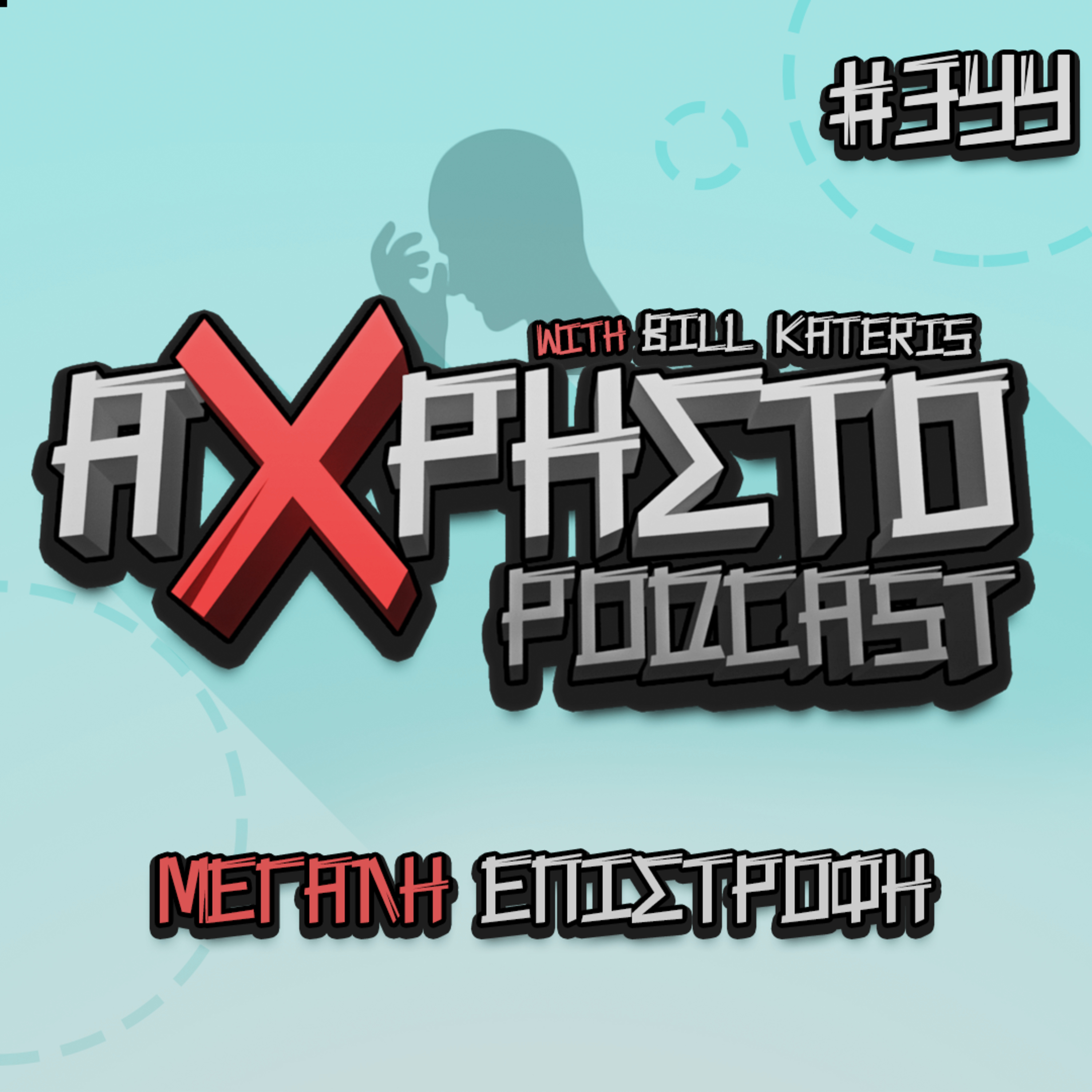 Μεγάλη Επιστροφή | Άχρηστο Podcast #344 episode artwork