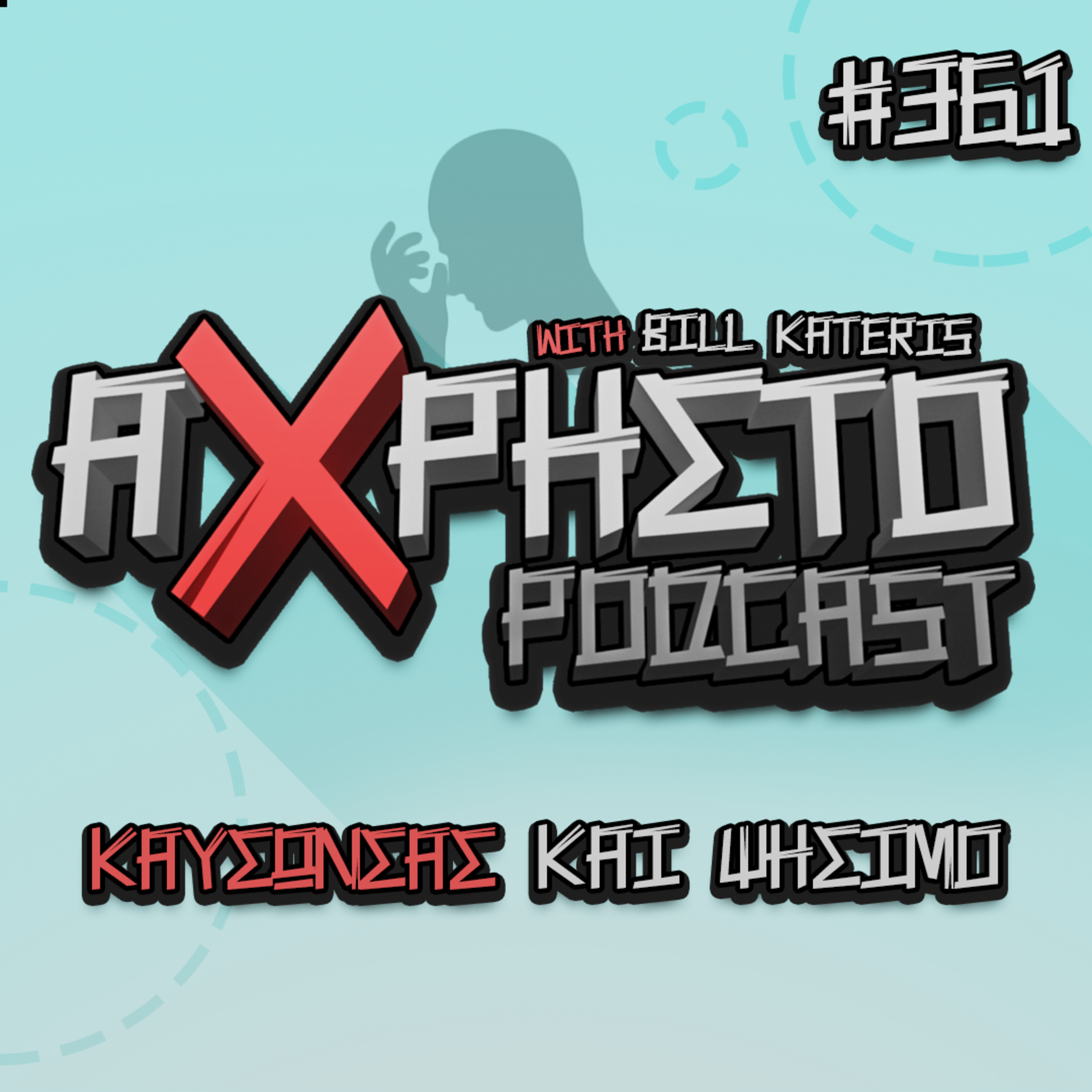 Καύσωνας και Ψήσιμο | Άχρηστο Podcast #361 episode artwork