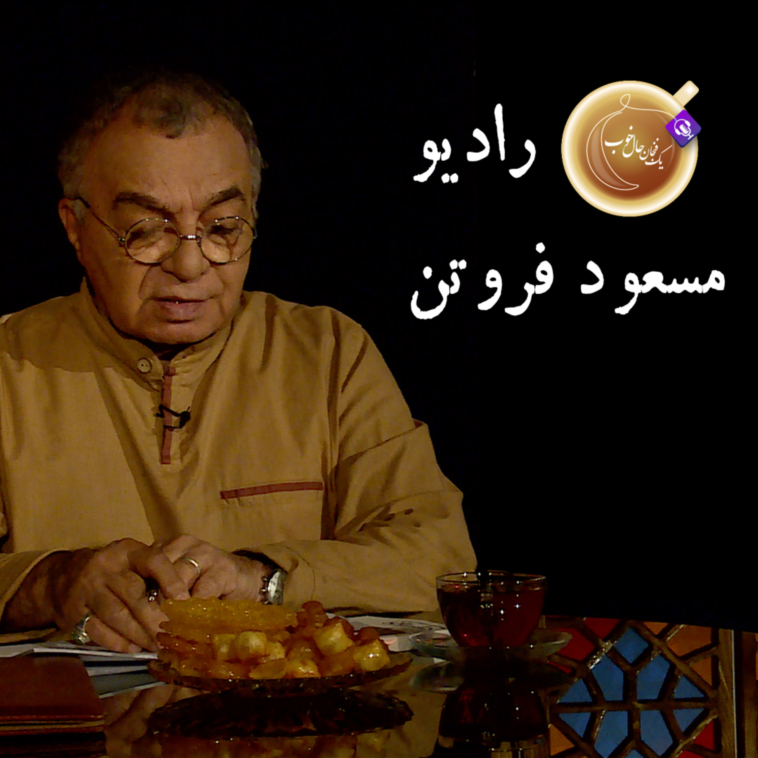 رادیو - مسعود فروتن