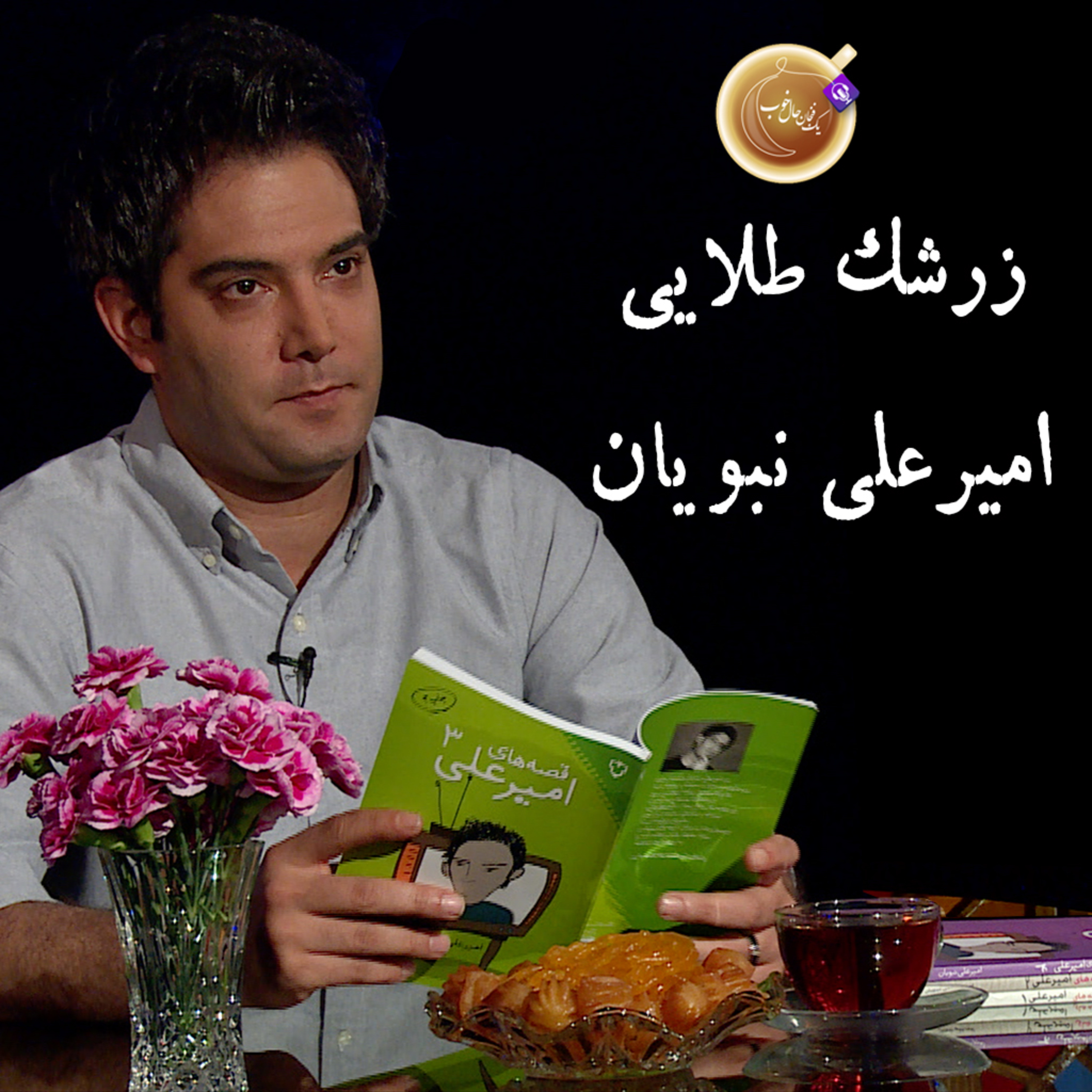 زرشک طلایی - امیرعلی نبویان