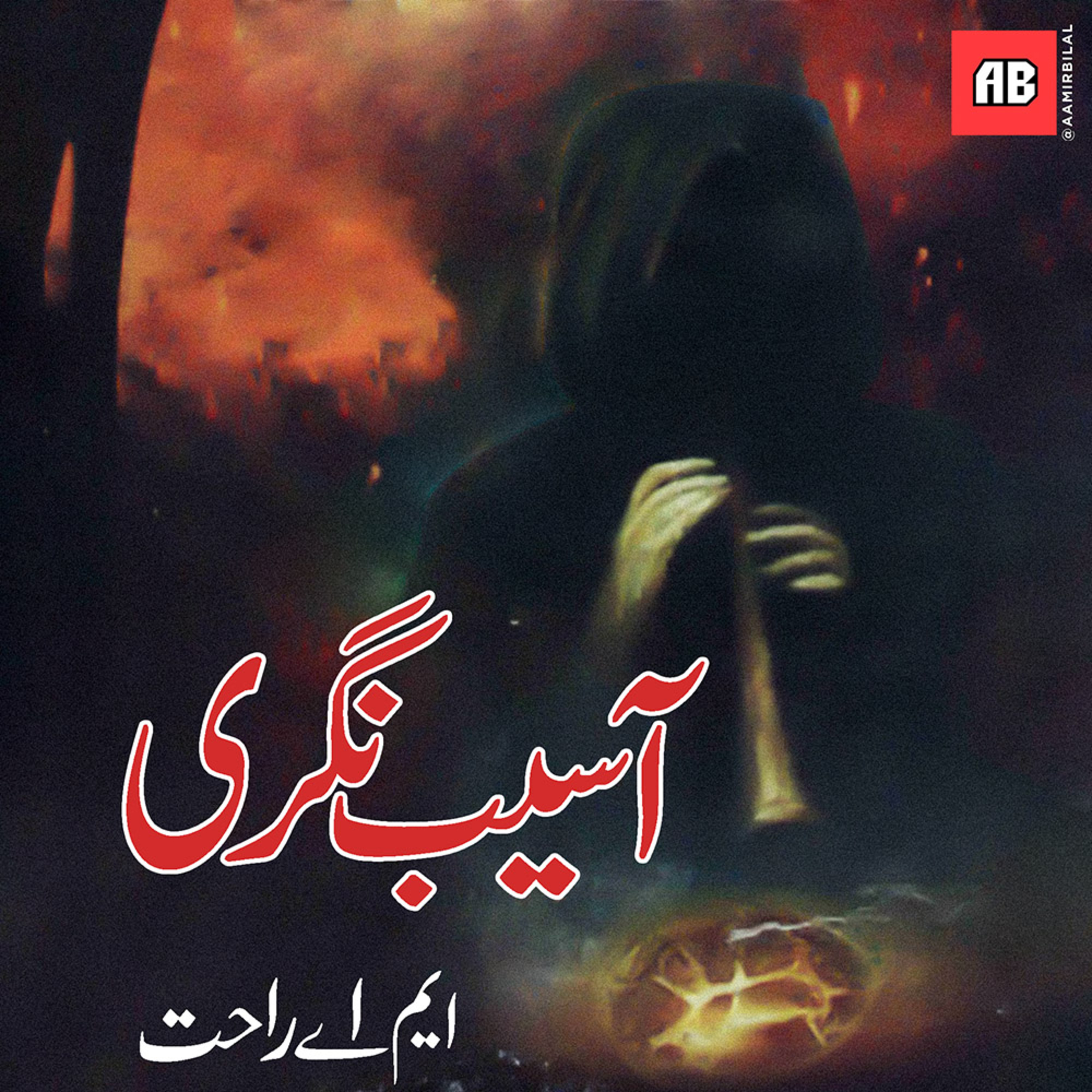 Aamir Bilal عامر بلال