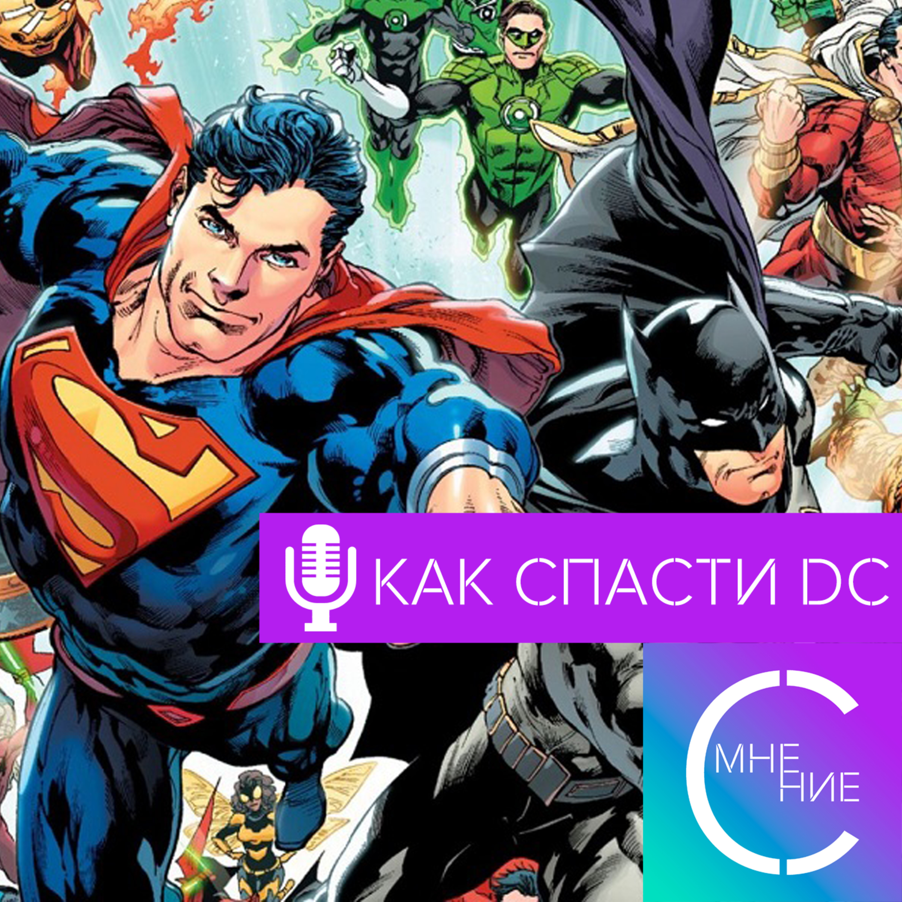 Как спасти КИНОВСЕЛЕННУЮ DC в 2020 году | СУХОЙ ПОДКАСТ
