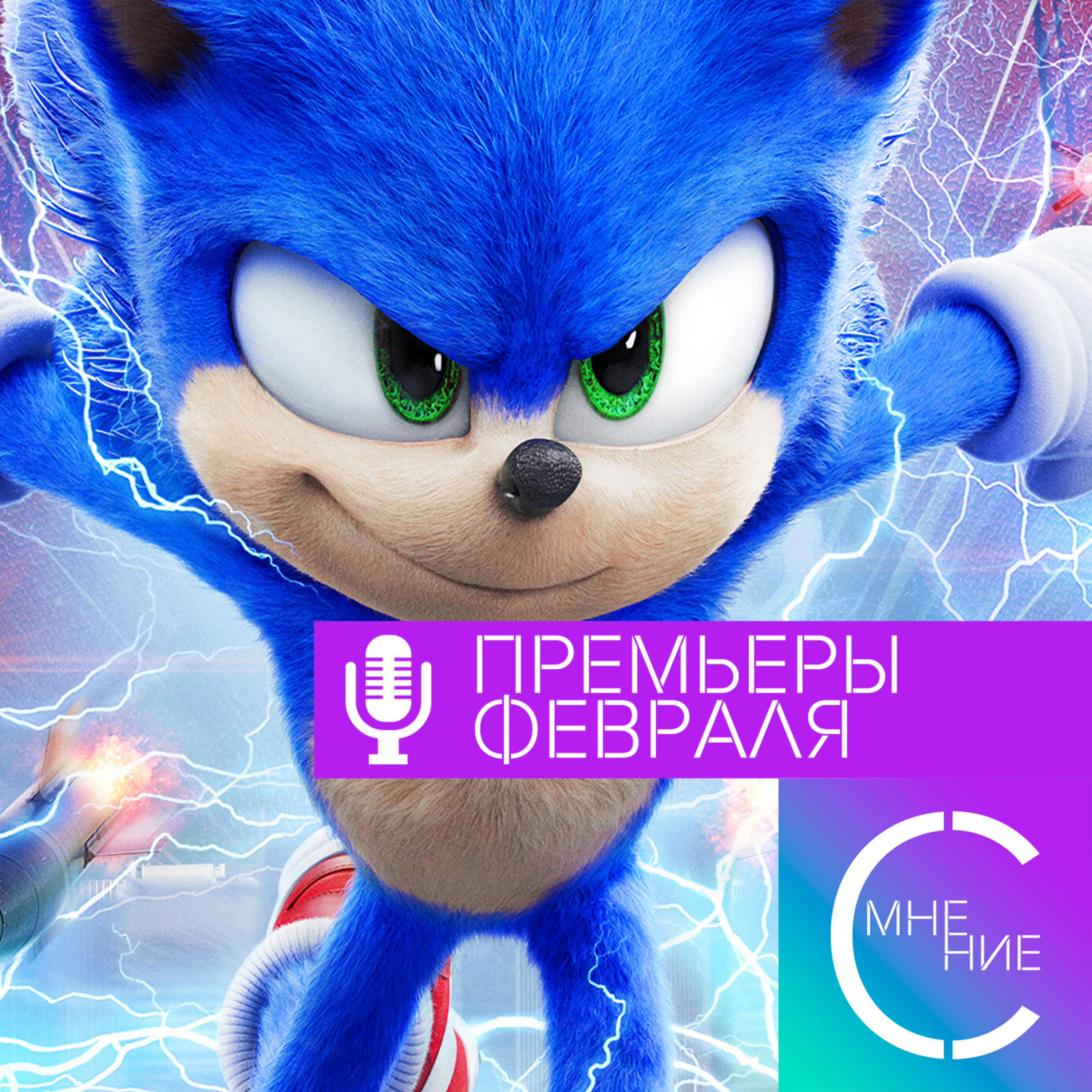 МАРГО РОББИ на любой вкус, классический ГАЙ РИЧИ и СОНИК в кино - премьеры Февраля | СУХОЙ ПОДКАСТ