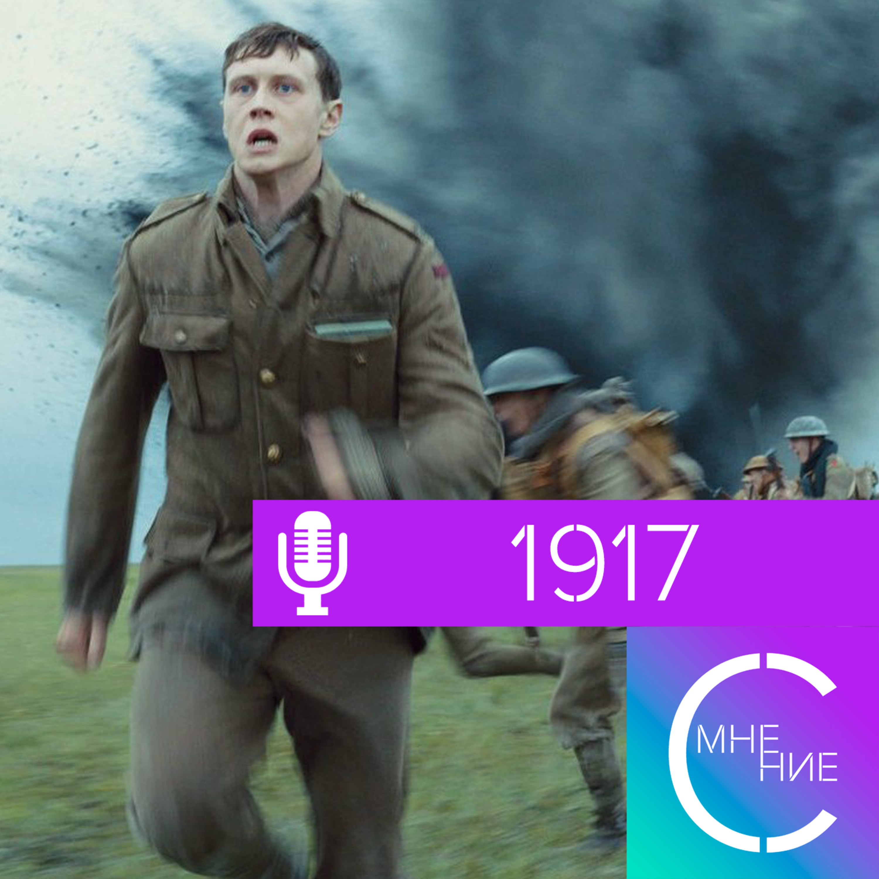 1917 причин быть тише в критике ВОЕННЫХ ФИЛЬМОВ | СУХОЙ ПОДКАСТ